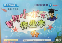 2021年黃岡小狀元作業本一年級數學下冊西師大版