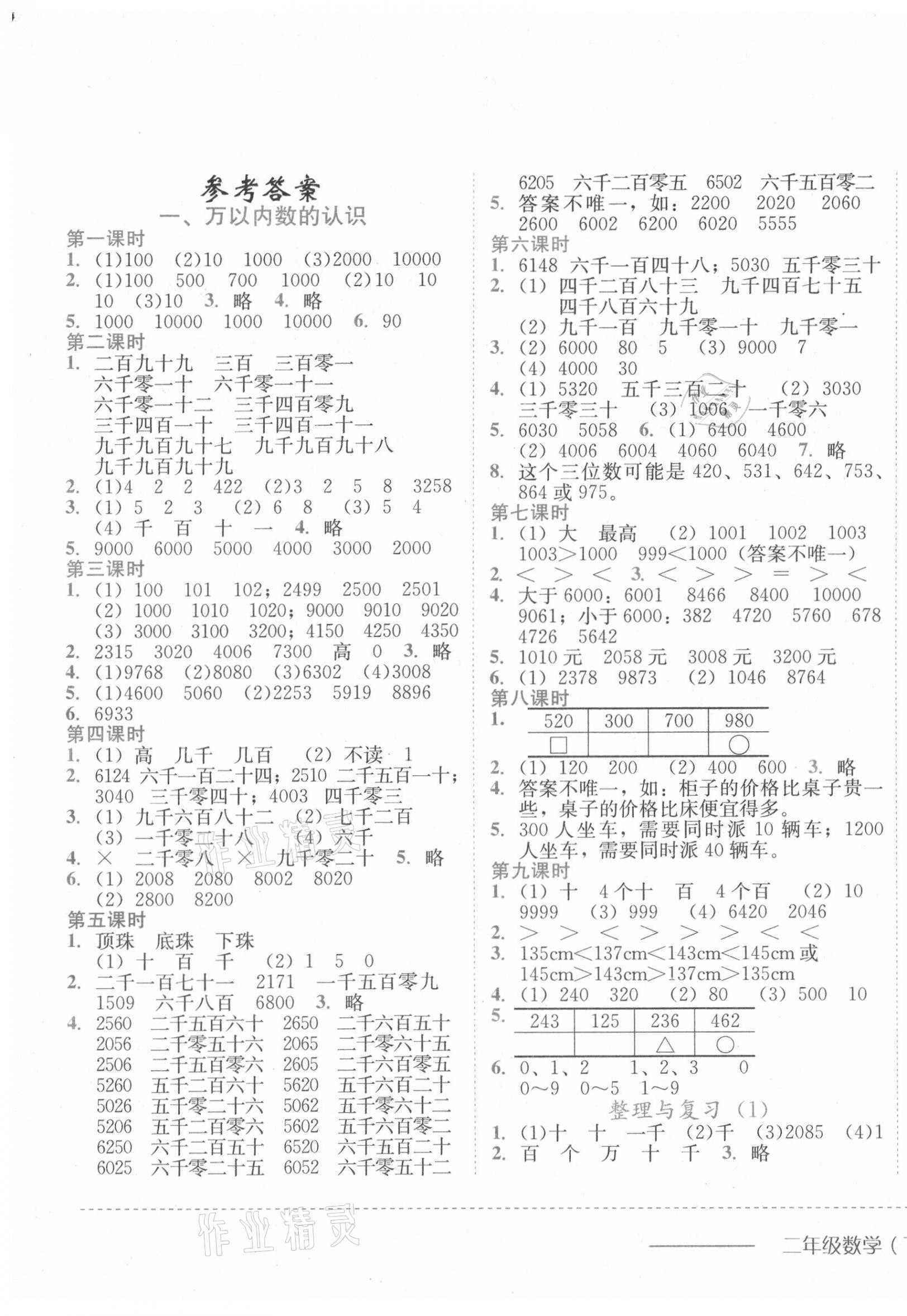 2021年黄冈小状元作业本二年级数学下册西师大版 第1页