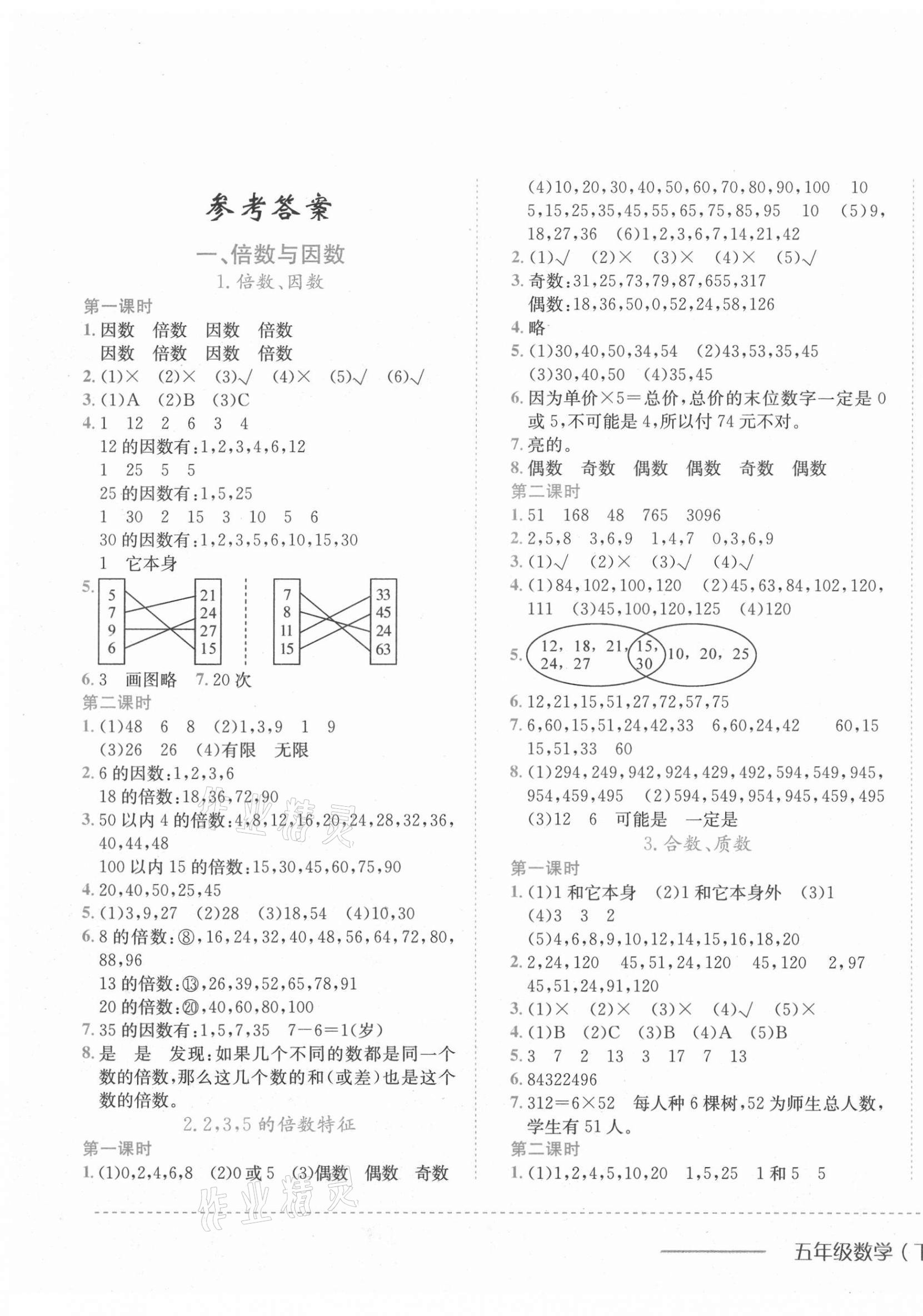 2021年黄冈小状元作业本五年级数学下册西师大版 第1页