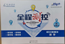 2021年好幫手全程測控九年級數(shù)學北師大版