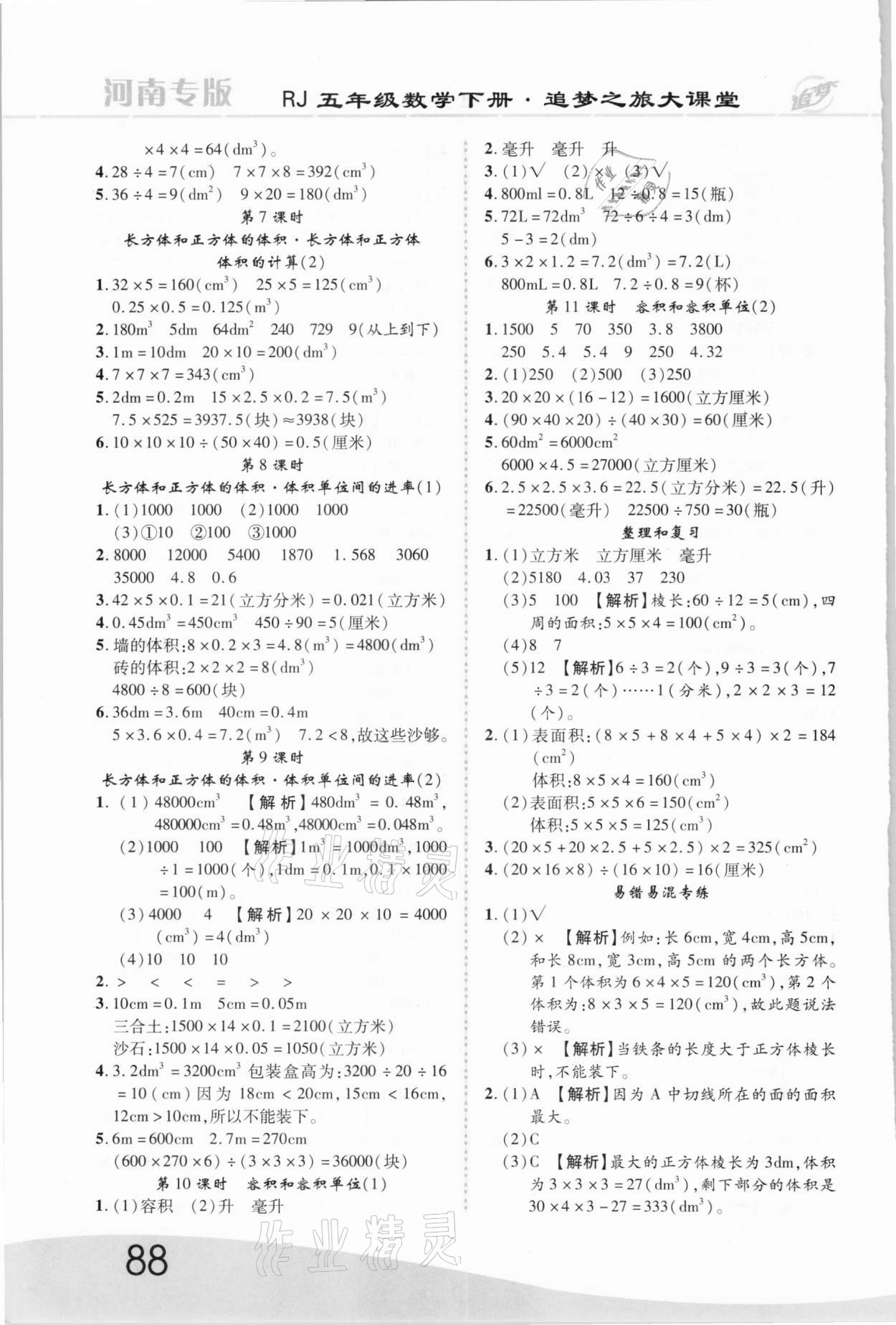 2021年追夢(mèng)之旅大課堂五年級(jí)數(shù)學(xué)下冊(cè)人教版河南專版 第4頁(yè)