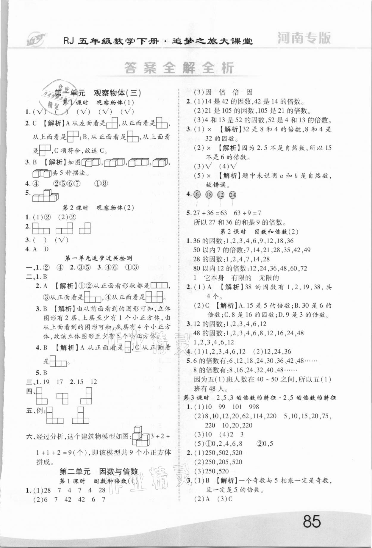 2021年追夢之旅大課堂五年級(jí)數(shù)學(xué)下冊人教版河南專版 第1頁