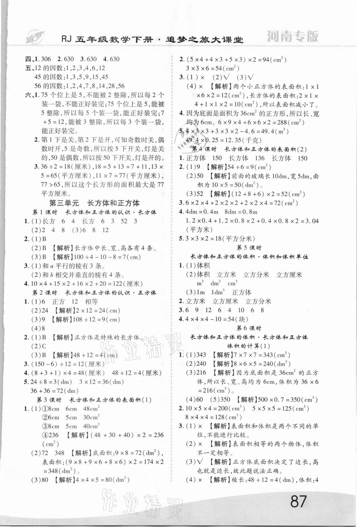 2021年追夢(mèng)之旅大課堂五年級(jí)數(shù)學(xué)下冊(cè)人教版河南專版 第3頁(yè)