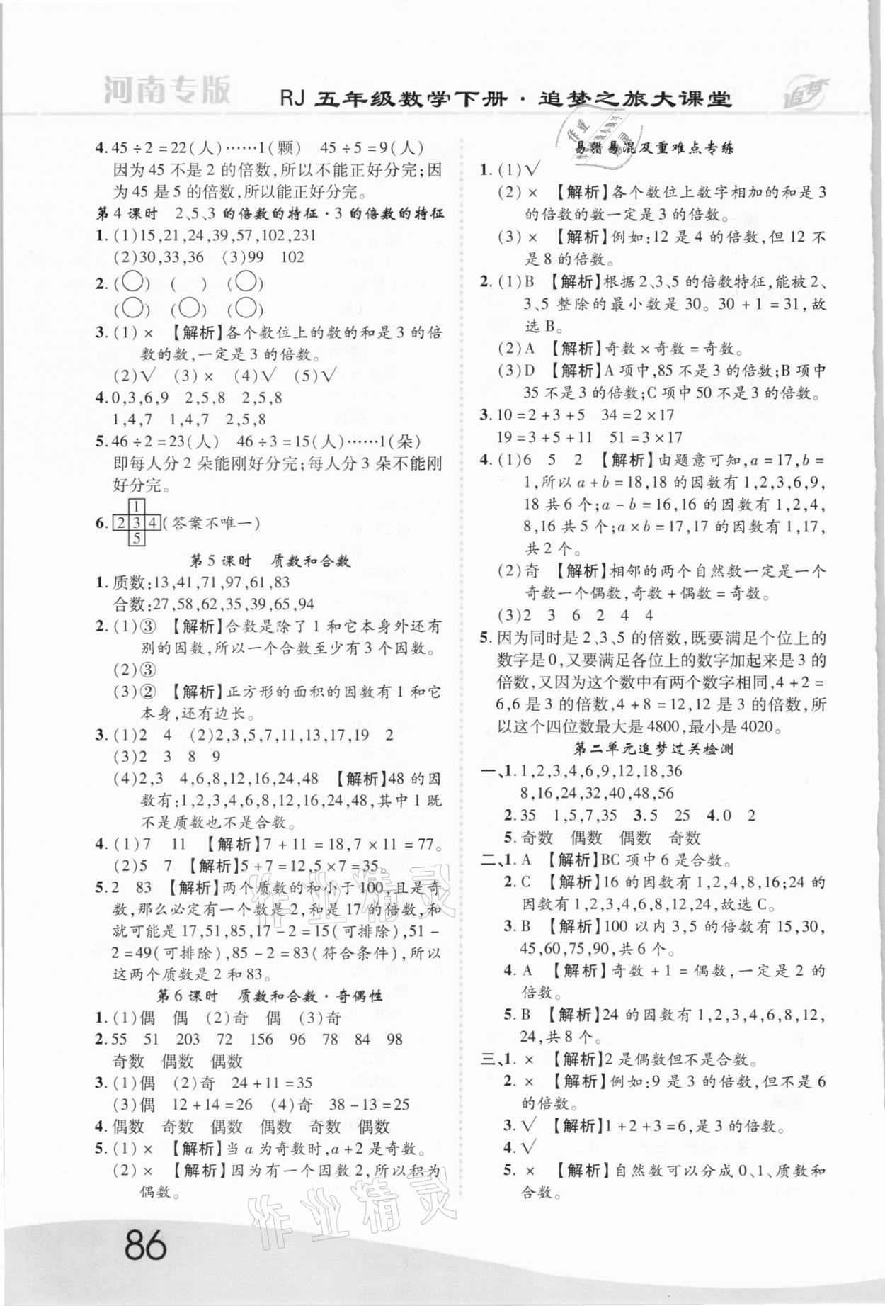 2021年追夢之旅大課堂五年級數(shù)學下冊人教版河南專版 第2頁