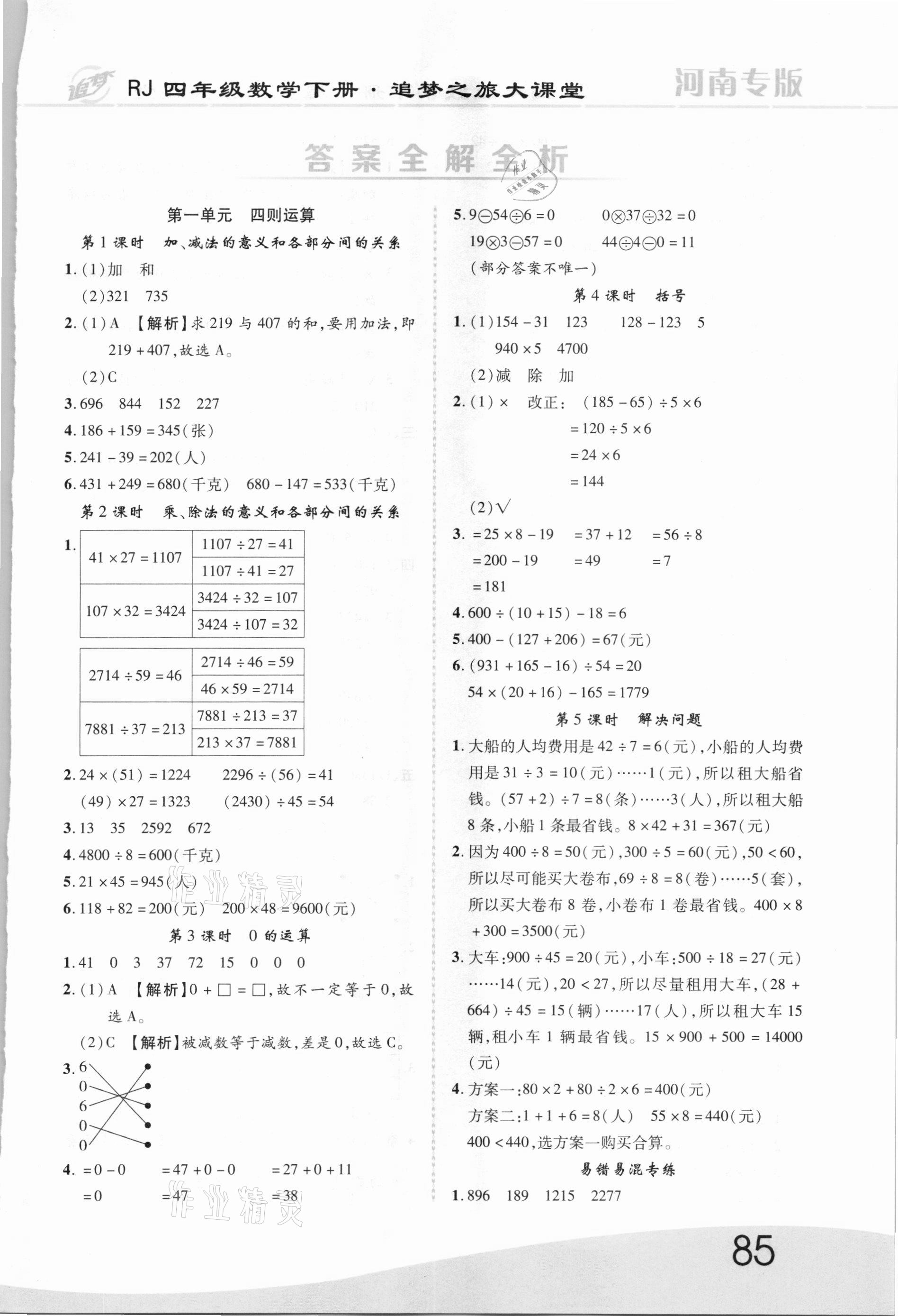 2021年追夢(mèng)之旅大課堂四年級(jí)數(shù)學(xué)下冊(cè)人教版河南專(zhuān)版 第1頁(yè)