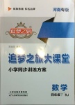 2021年追夢之旅大課堂四年級數(shù)學(xué)下冊人教版河南專版