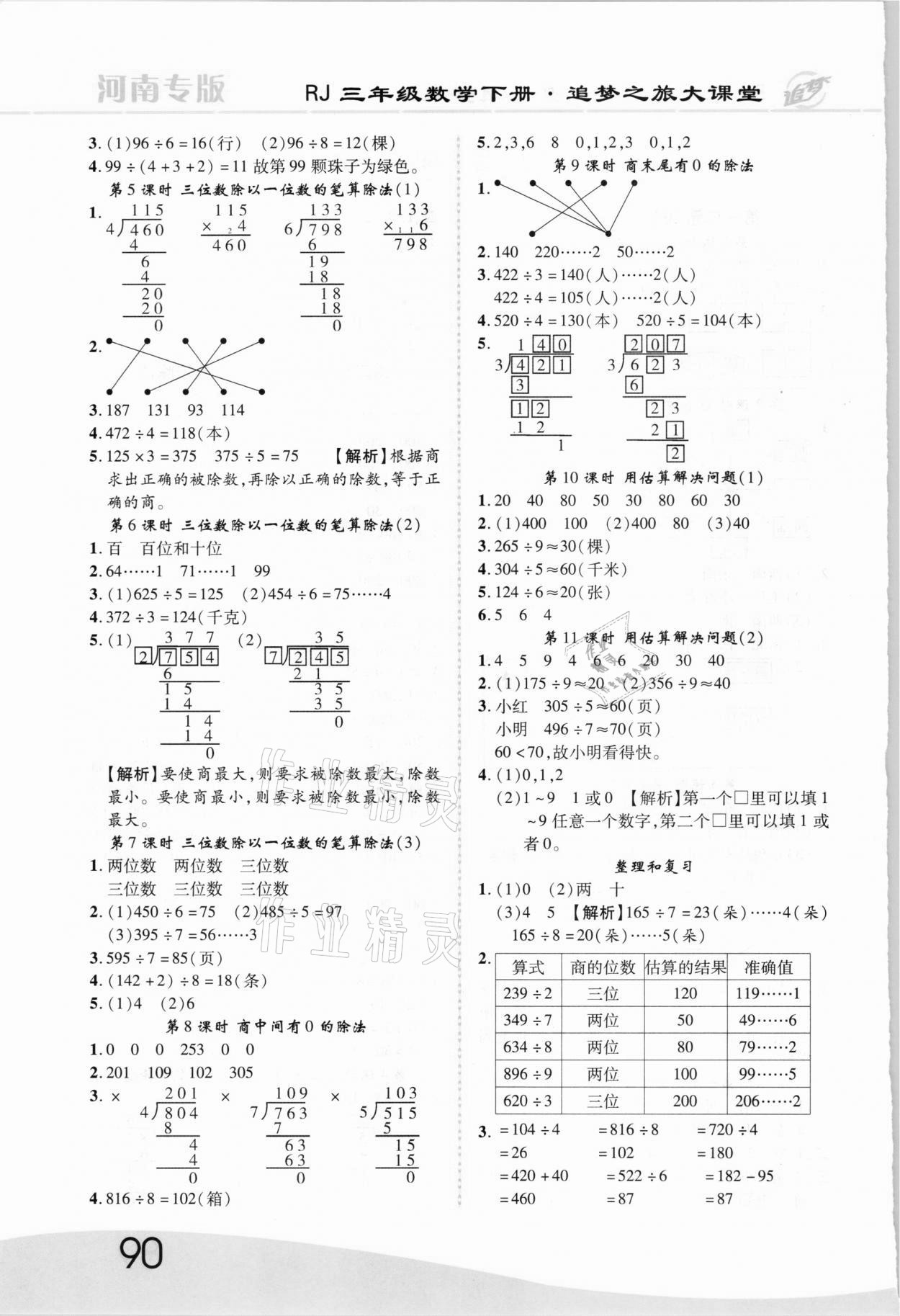 2021年追夢之旅大課堂三年級數(shù)學(xué)下冊人教版河南專版 第2頁