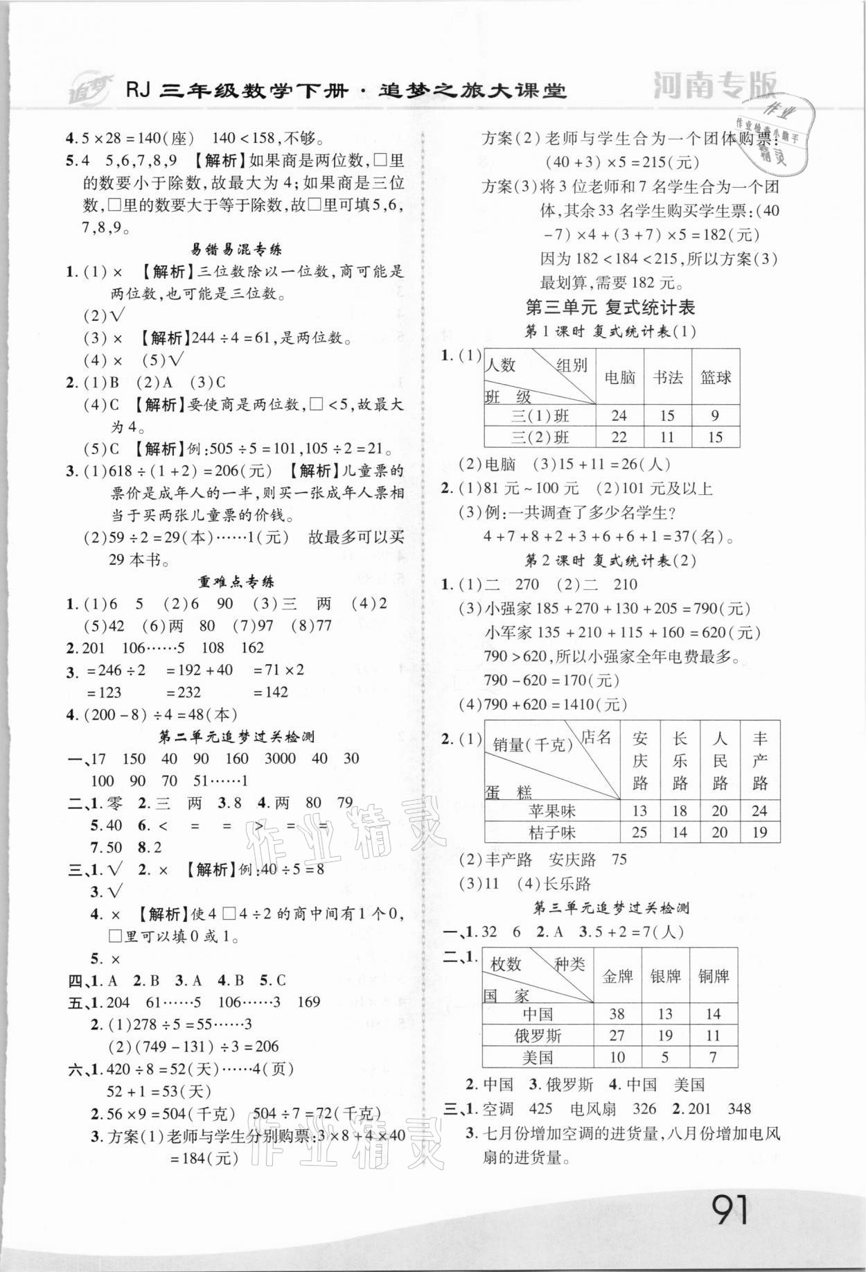 2021年追夢之旅大課堂三年級數(shù)學(xué)下冊人教版河南專版 第3頁