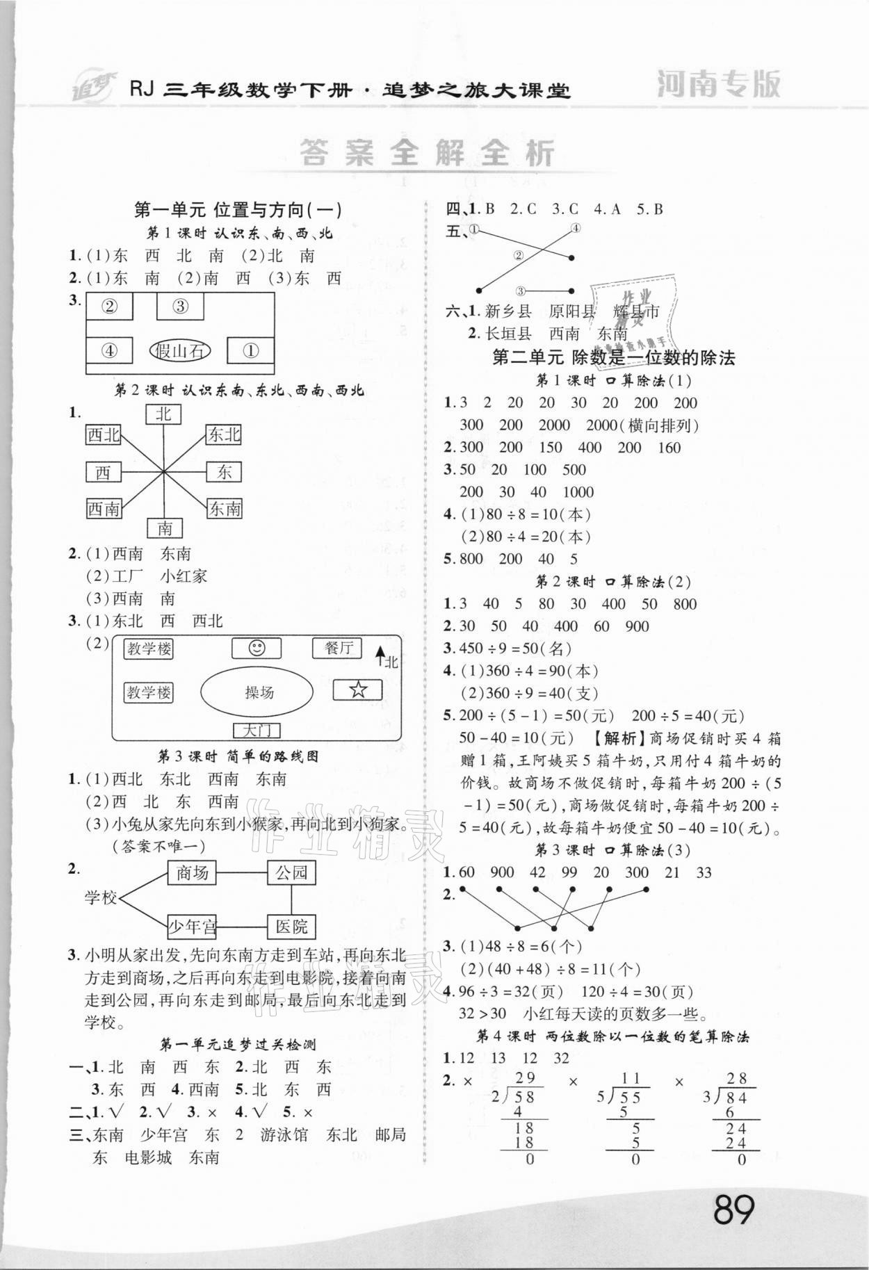 2021年追夢之旅大課堂三年級數(shù)學下冊人教版河南專版 第1頁