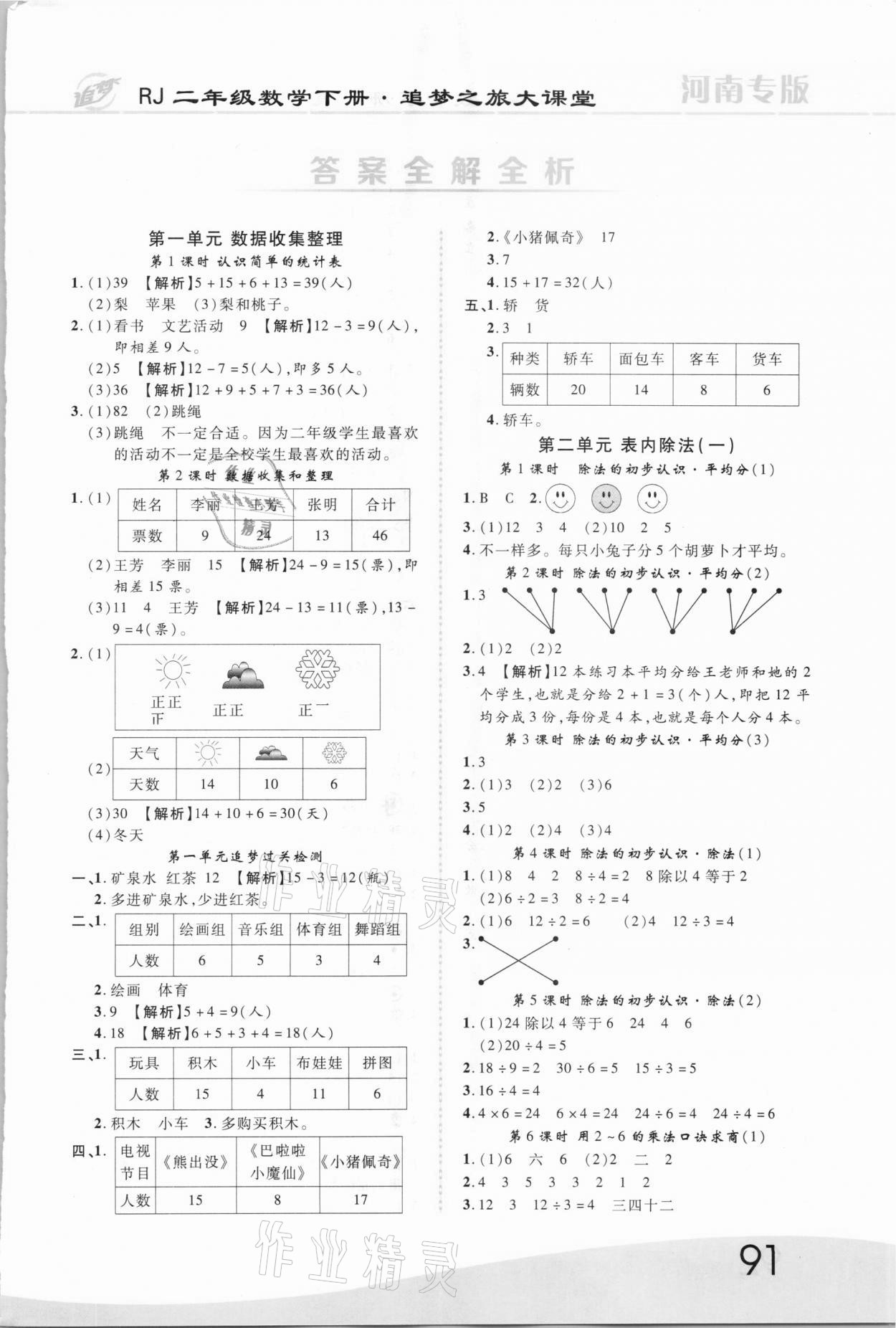 2021年追夢之旅大課堂二年級數學下冊人教版河南專版 第1頁