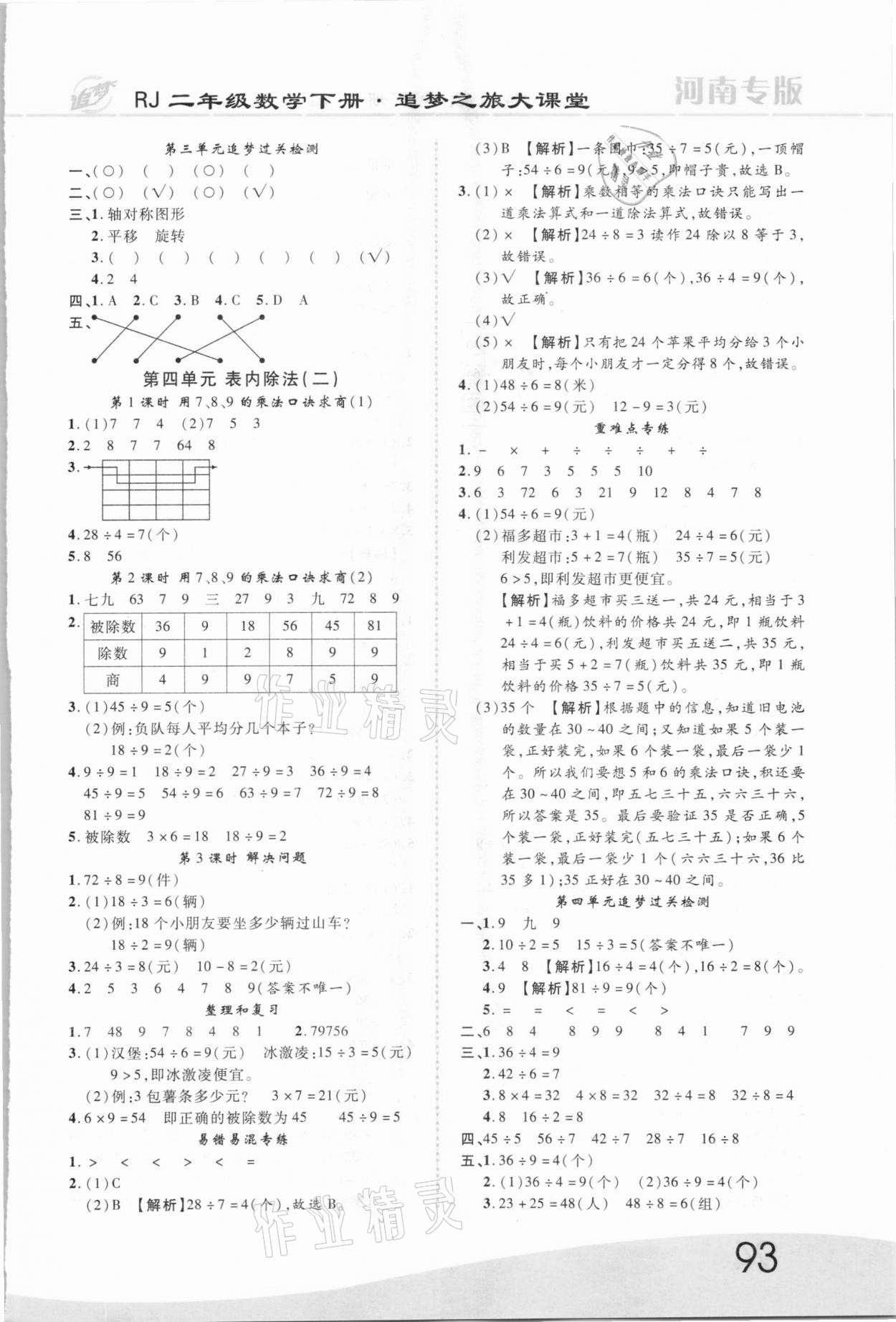 2021年追夢之旅大課堂二年級數學下冊人教版河南專版 第3頁