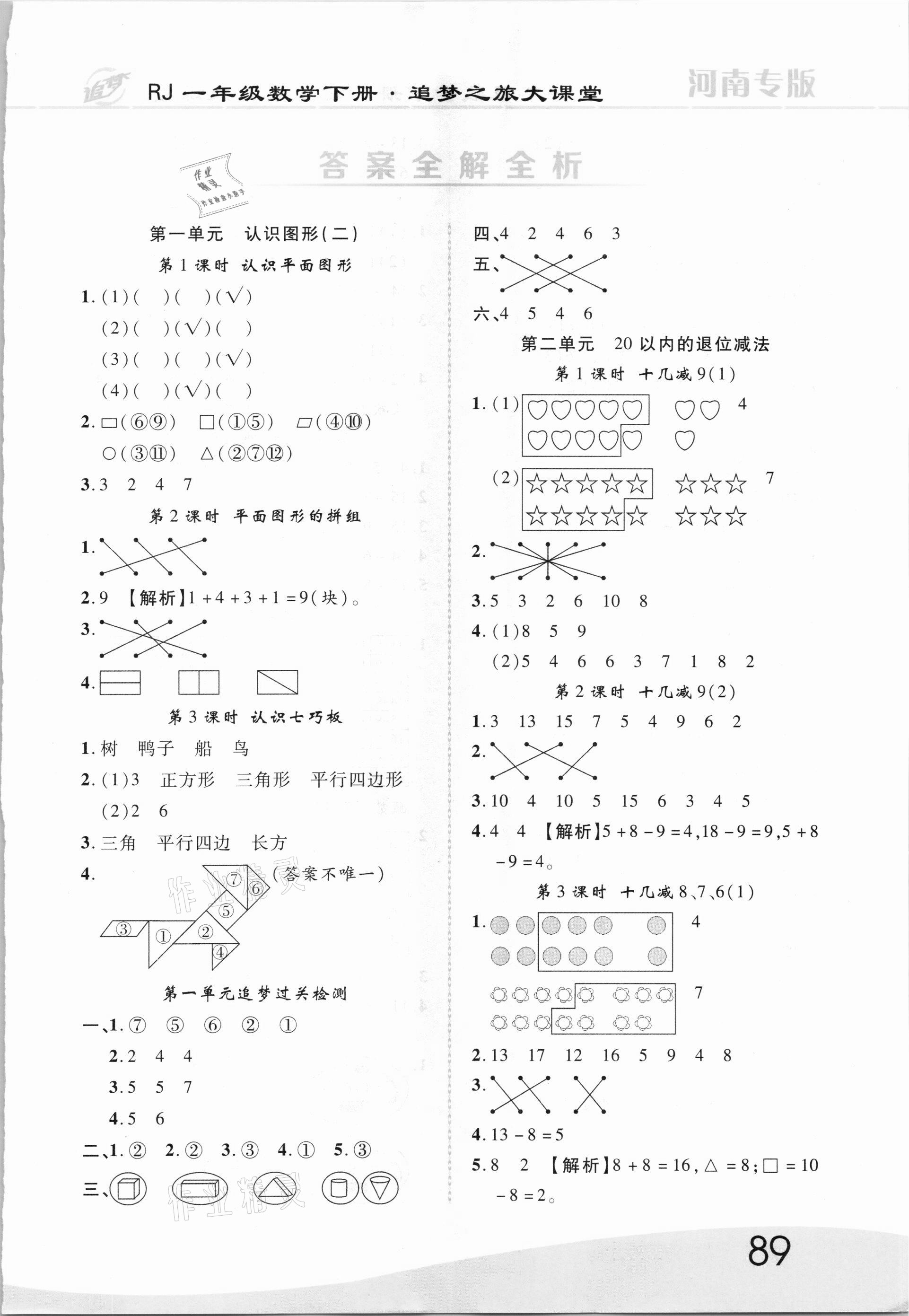 2021年追夢之旅大課堂一年級數(shù)學(xué)下冊人教版河南專版 第1頁