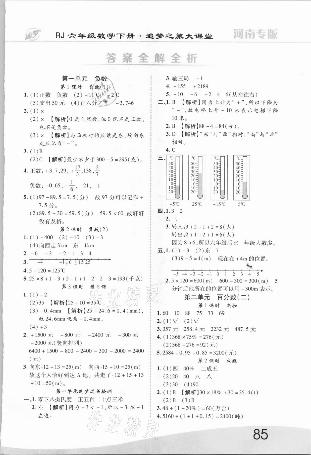 2021年追夢之旅大課堂六年級數(shù)學(xué)下冊人教版河南專版 第1頁