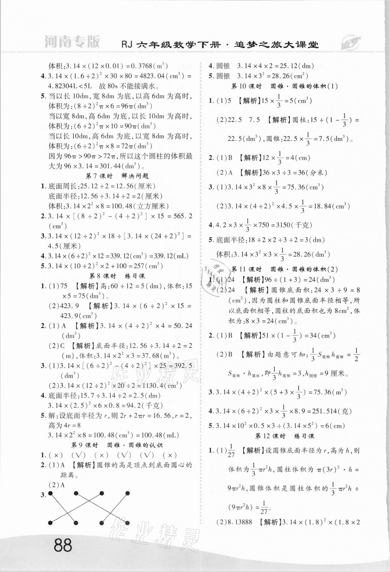 2021年追夢(mèng)之旅大課堂六年級(jí)數(shù)學(xué)下冊(cè)人教版河南專版 第4頁