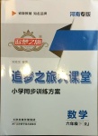 2021年追夢(mèng)之旅大課堂六年級(jí)數(shù)學(xué)下冊(cè)人教版河南專(zhuān)版