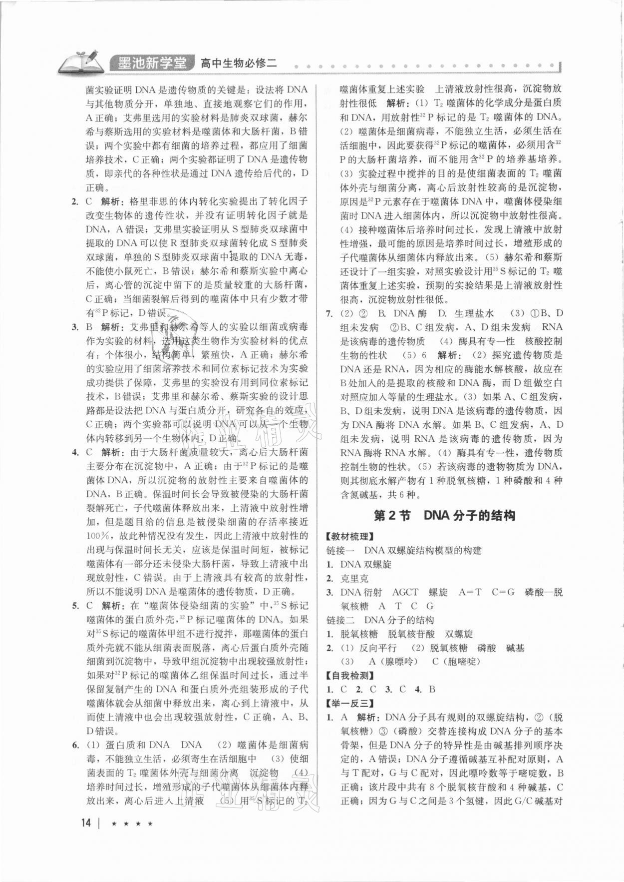 2021年墨池新學(xué)堂高中生物必修2人教版 第14頁