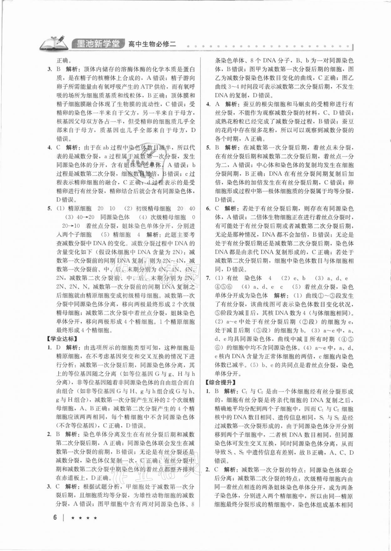 2021年墨池新學(xué)堂高中生物必修2人教版 第6頁(yè)