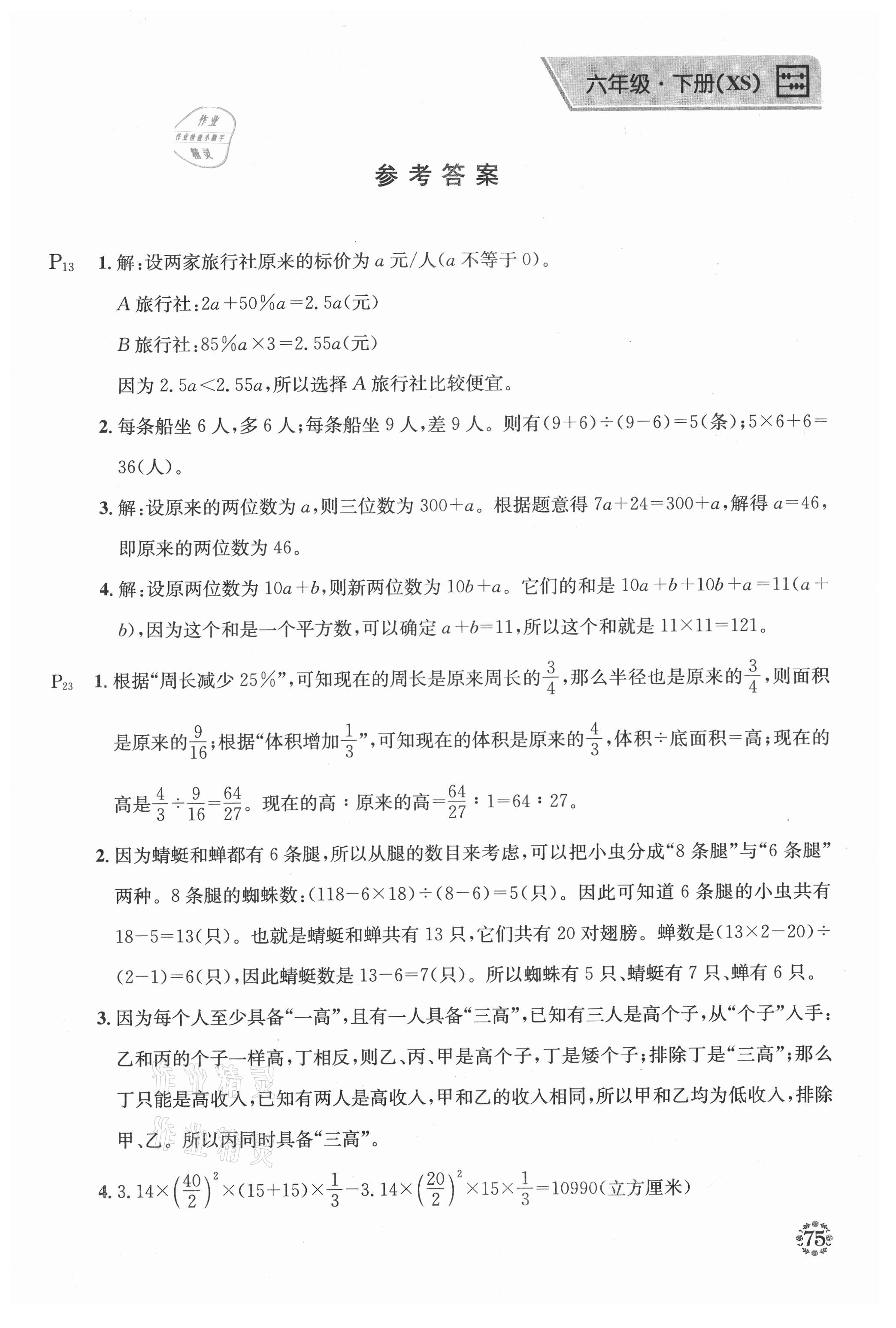 2021年心算口算巧算六年級下冊西師大版 第1頁