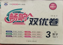 2021年暢響雙優(yōu)卷三年級數(shù)學下冊蘇教版