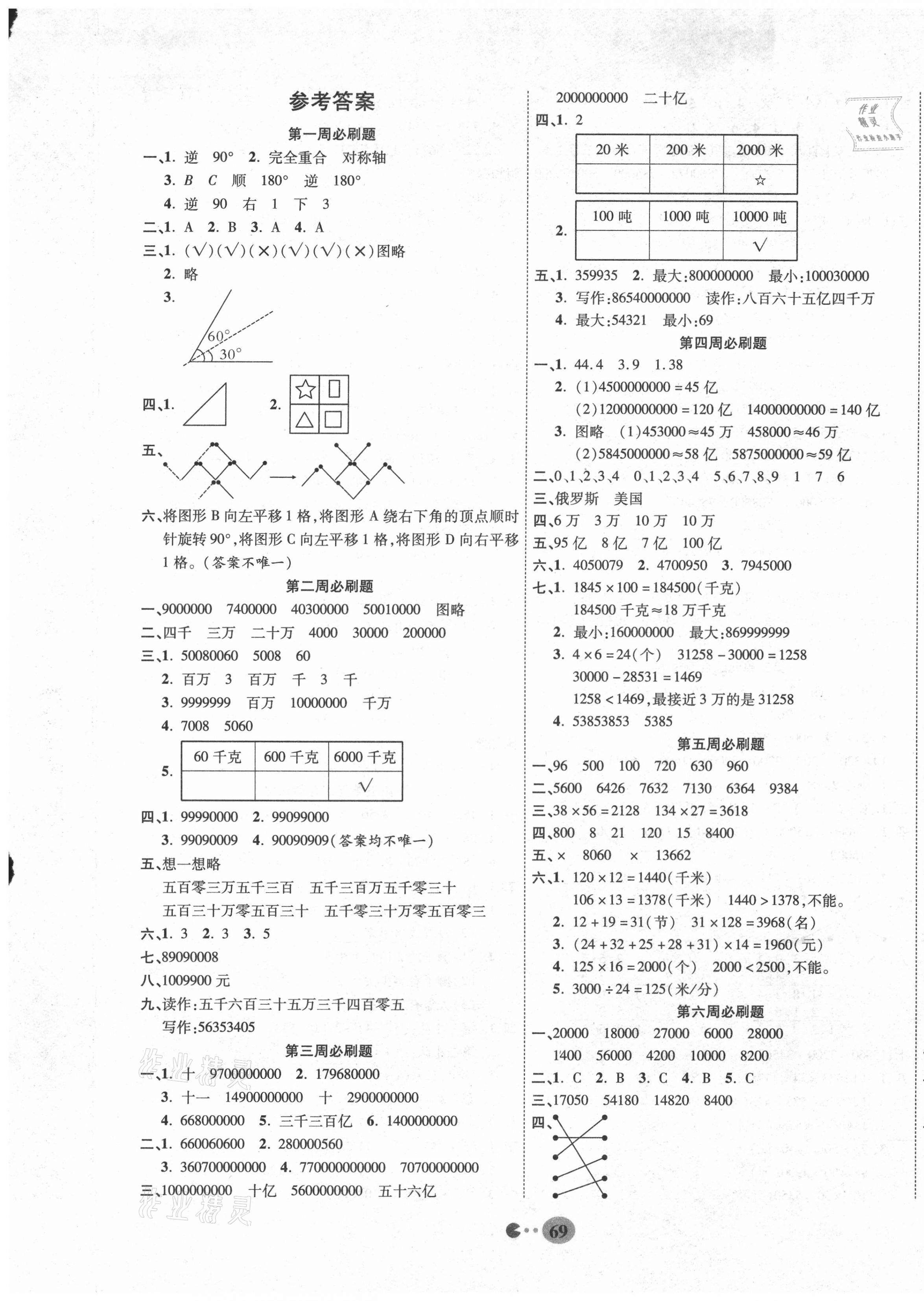 2021年暢響雙優(yōu)卷四年級數(shù)學(xué)下冊蘇教版 參考答案第1頁