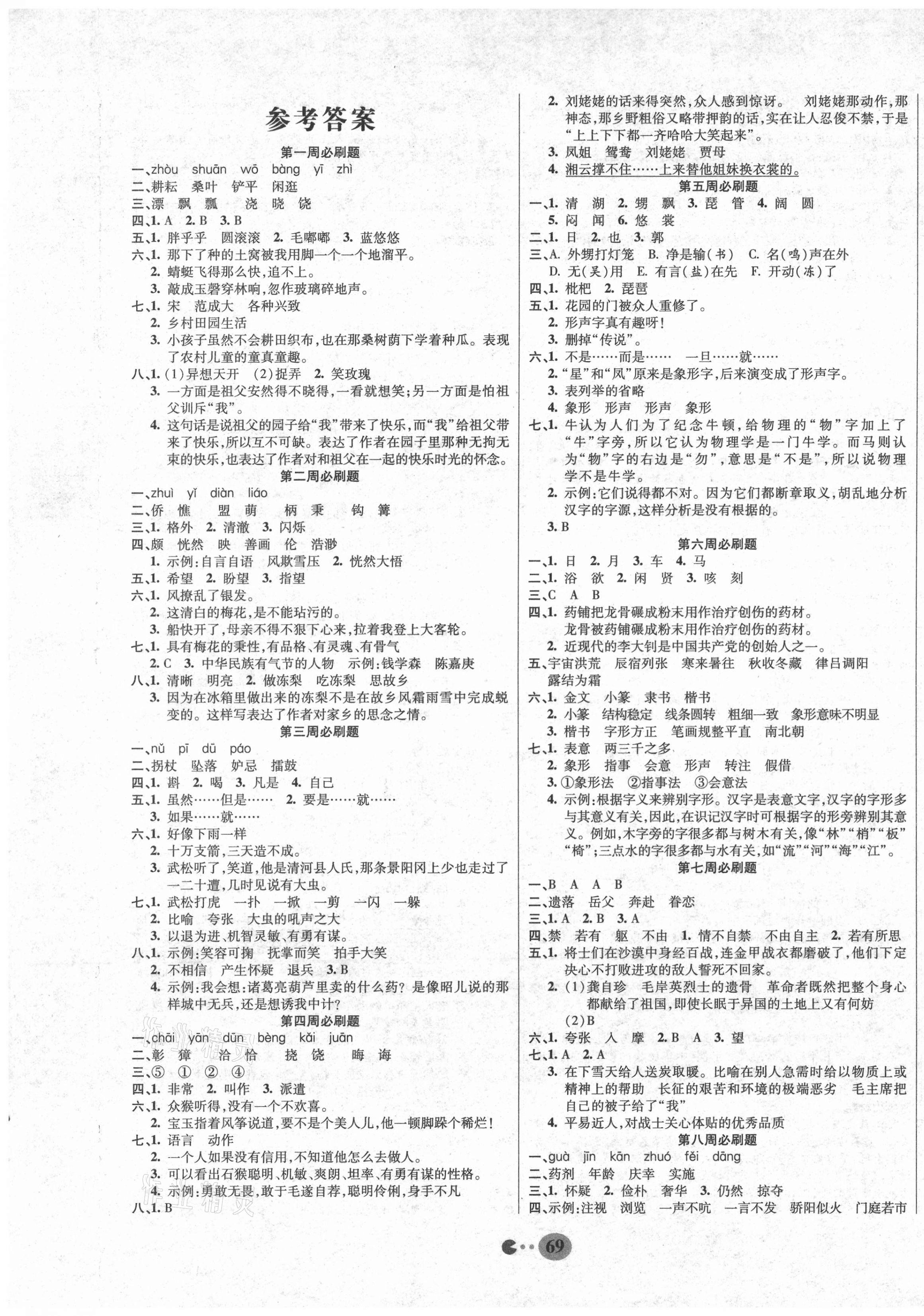 2021年畅响双优卷五年级语文下册人教版 参考答案第1页