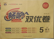 2021年暢響雙優(yōu)卷五年級語文下冊人教版