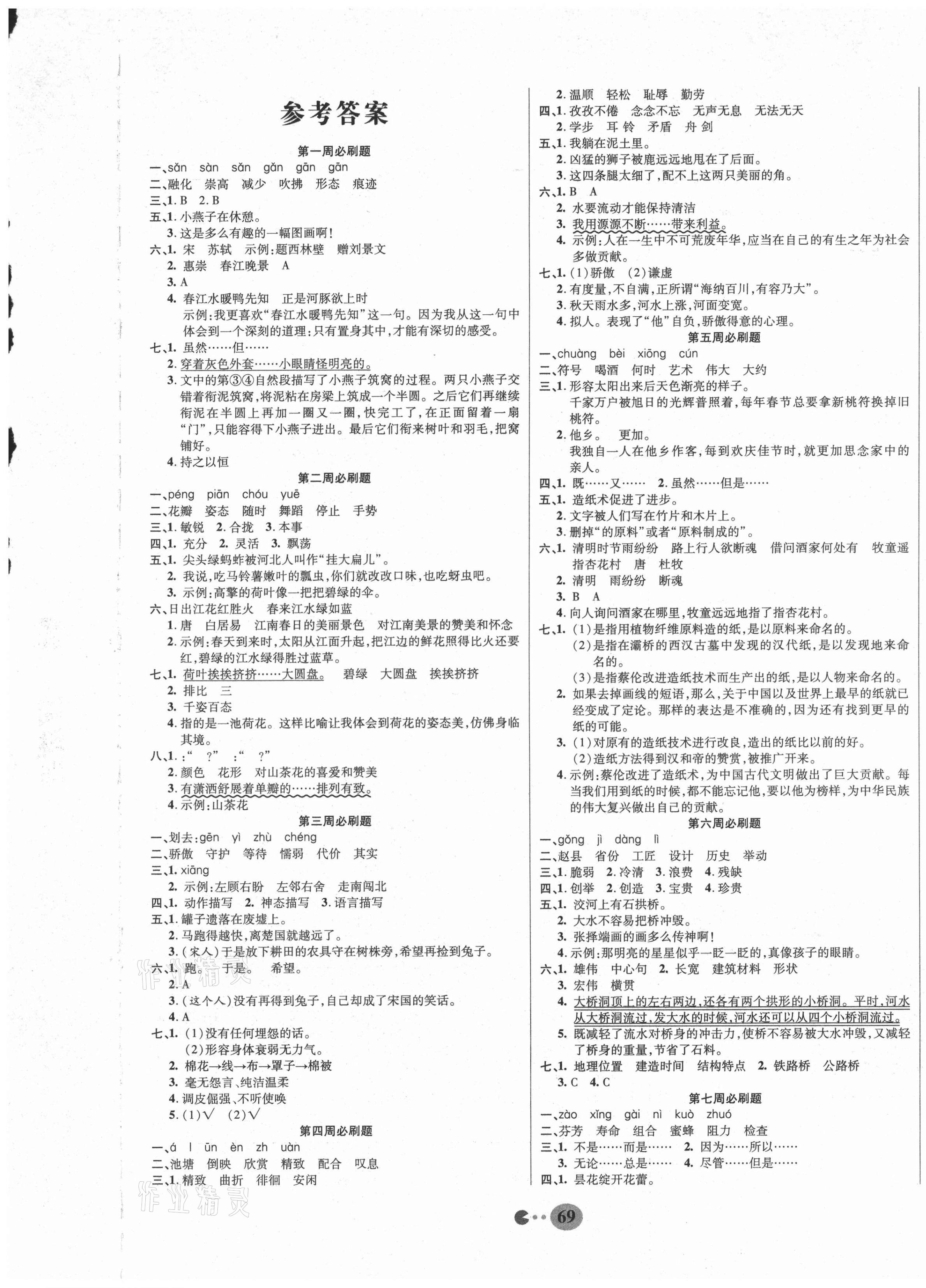 2021年暢響雙優(yōu)卷三年級(jí)語(yǔ)文下冊(cè)人教版 參考答案第1頁(yè)