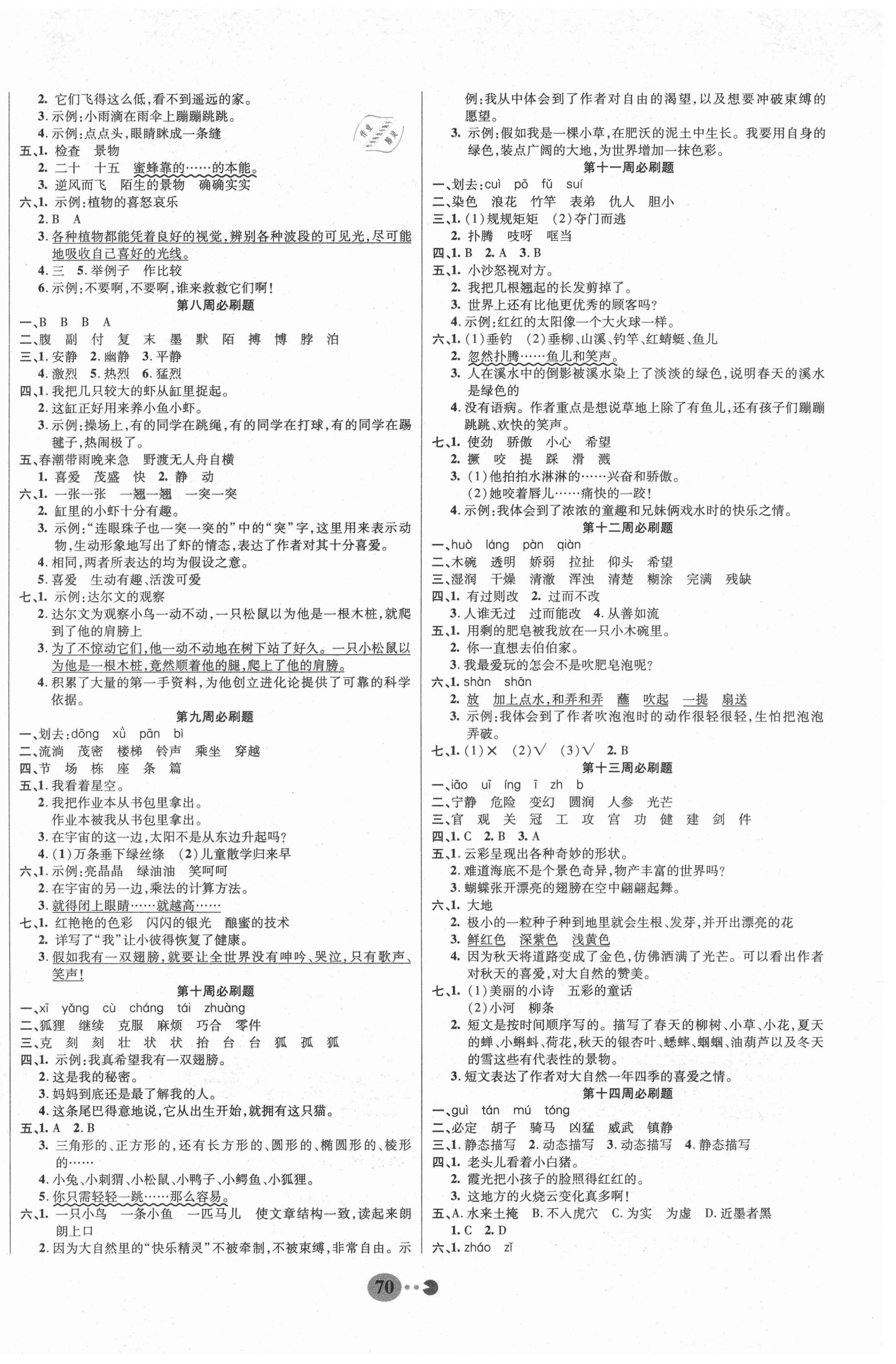 2021年暢響雙優(yōu)卷三年級(jí)語(yǔ)文下冊(cè)人教版 參考答案第2頁(yè)