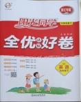 2021年陽光同學全優達標好卷五年級英語下冊人教PEP版浙江專版