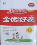 2021年陽光同學全優達標好卷三年級英語下冊人教PEP版浙江專版