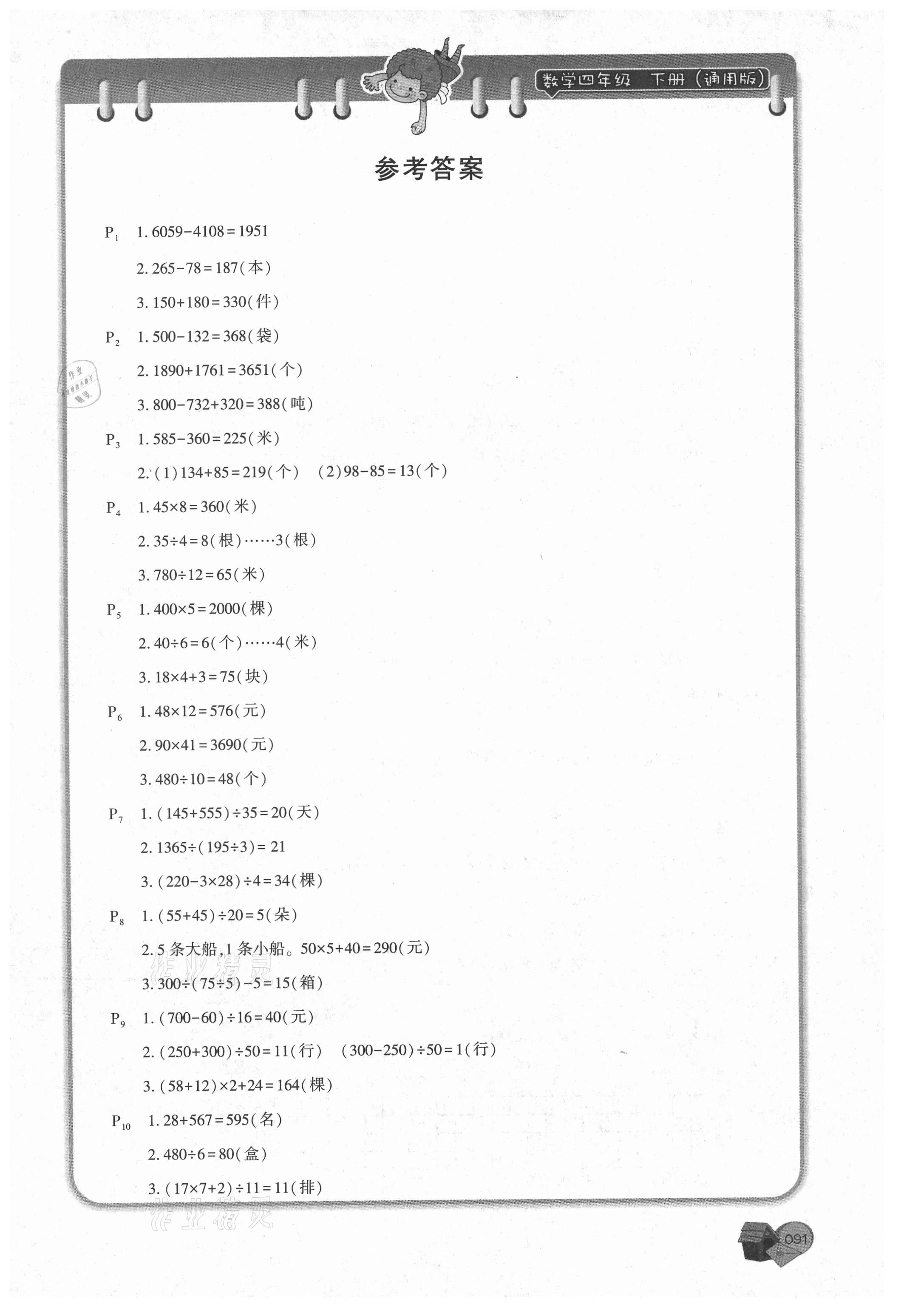 2021年名師講壇應用題卡四年級數學下冊 第1頁