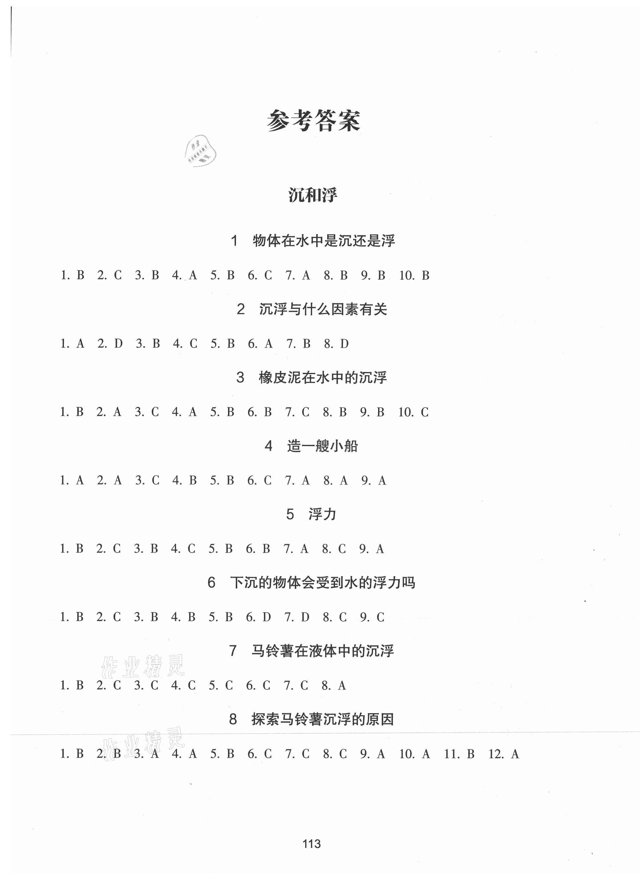 2021年課時加單元加期末特訓五年級科學下冊教科版 參考答案第1頁
