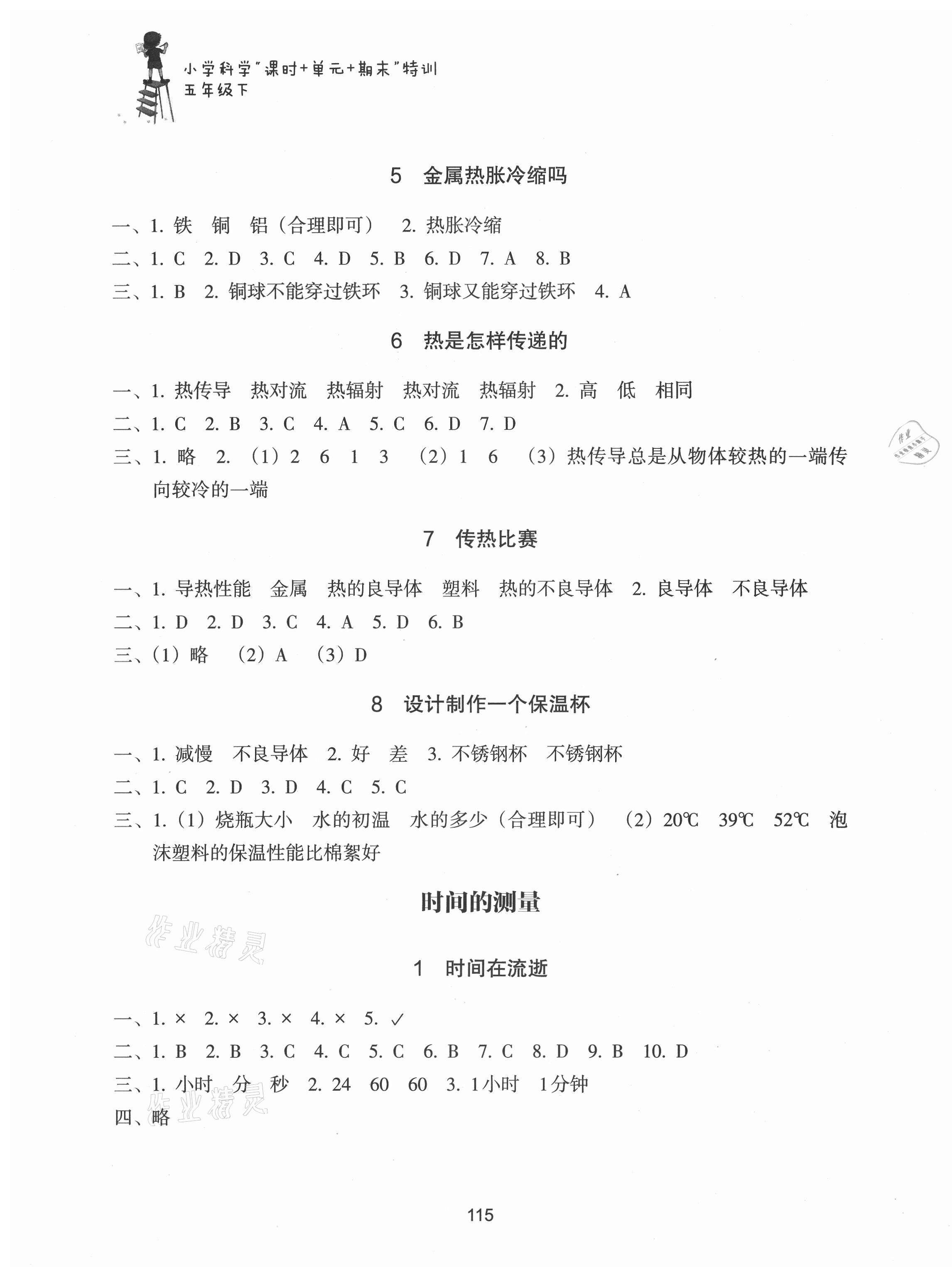 2021年課時加單元加期末特訓五年級科學下冊教科版 參考答案第3頁