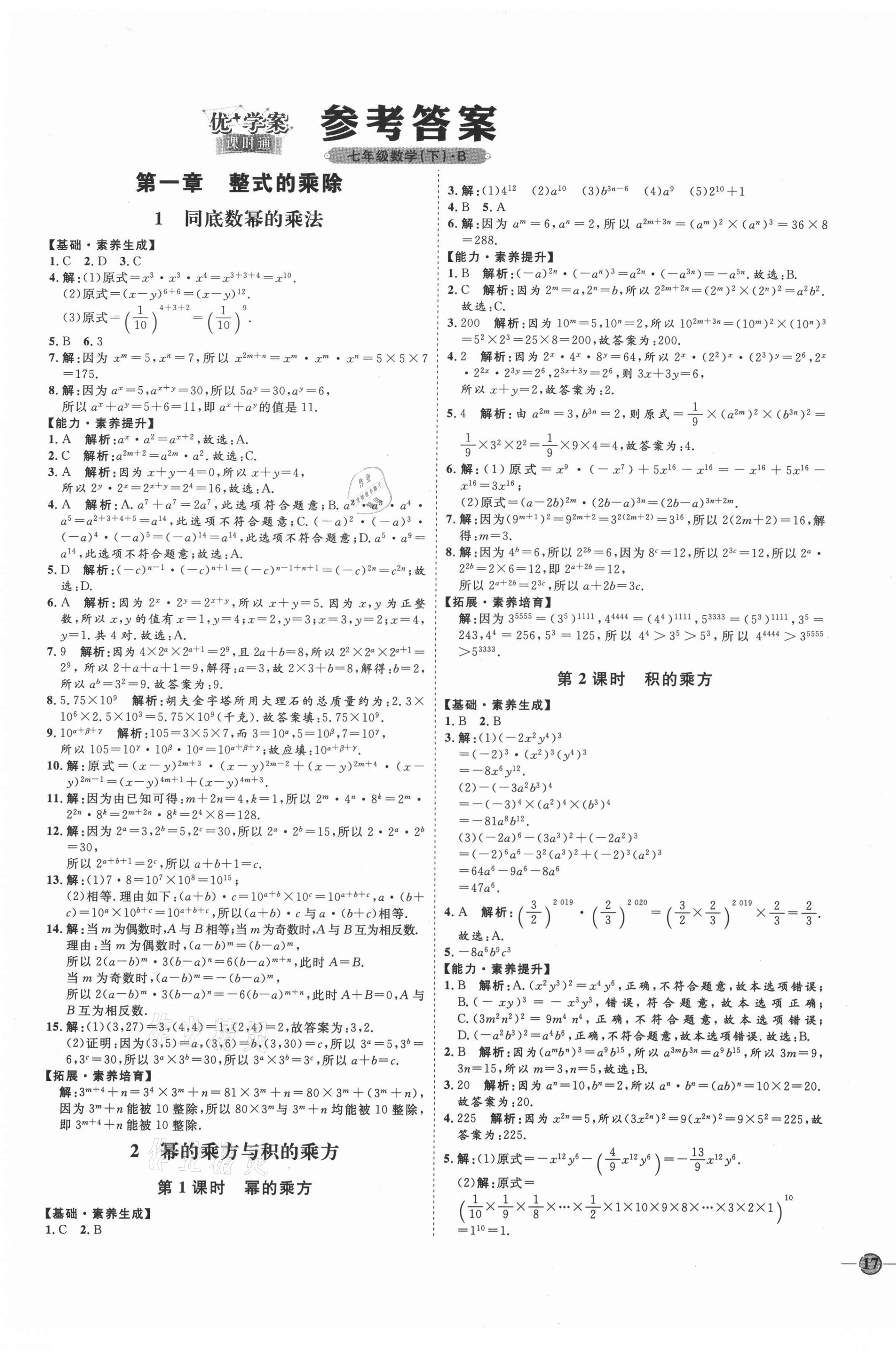 2021年优加学案课时通七年级数学下册北师大版B版 参考答案第1页