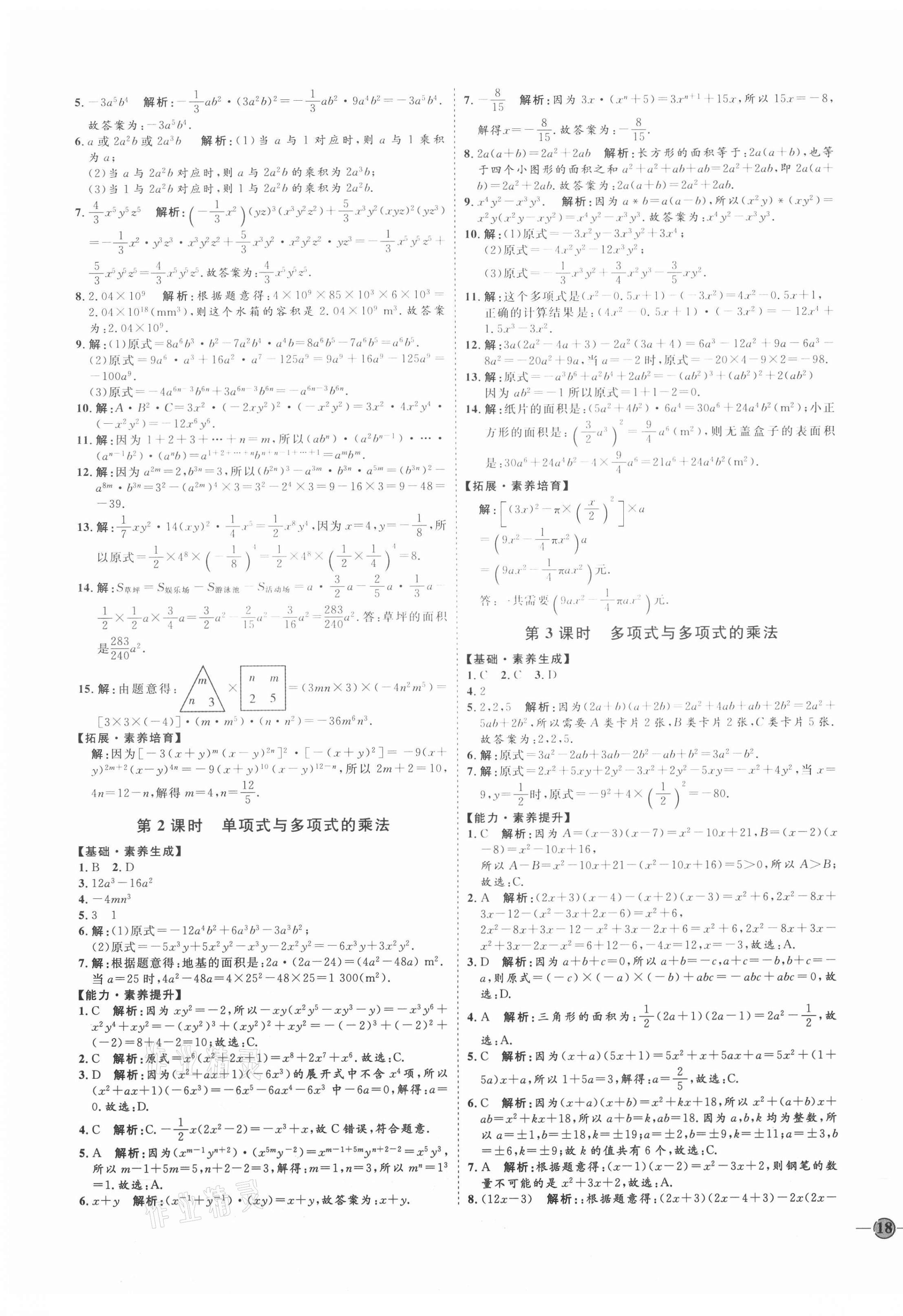 2021年优加学案课时通七年级数学下册北师大版B版 参考答案第3页