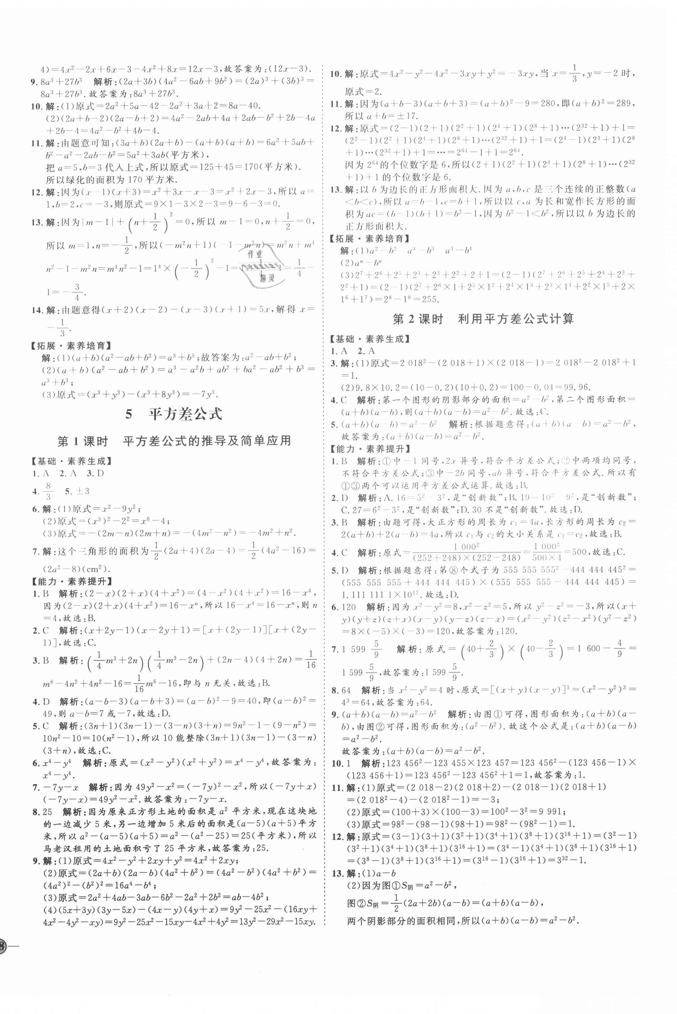 2021年优加学案课时通七年级数学下册北师大版B版 参考答案第4页