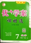 2021年優(yōu)加學(xué)案課時(shí)通七年級(jí)數(shù)學(xué)下冊(cè)北師大版B版