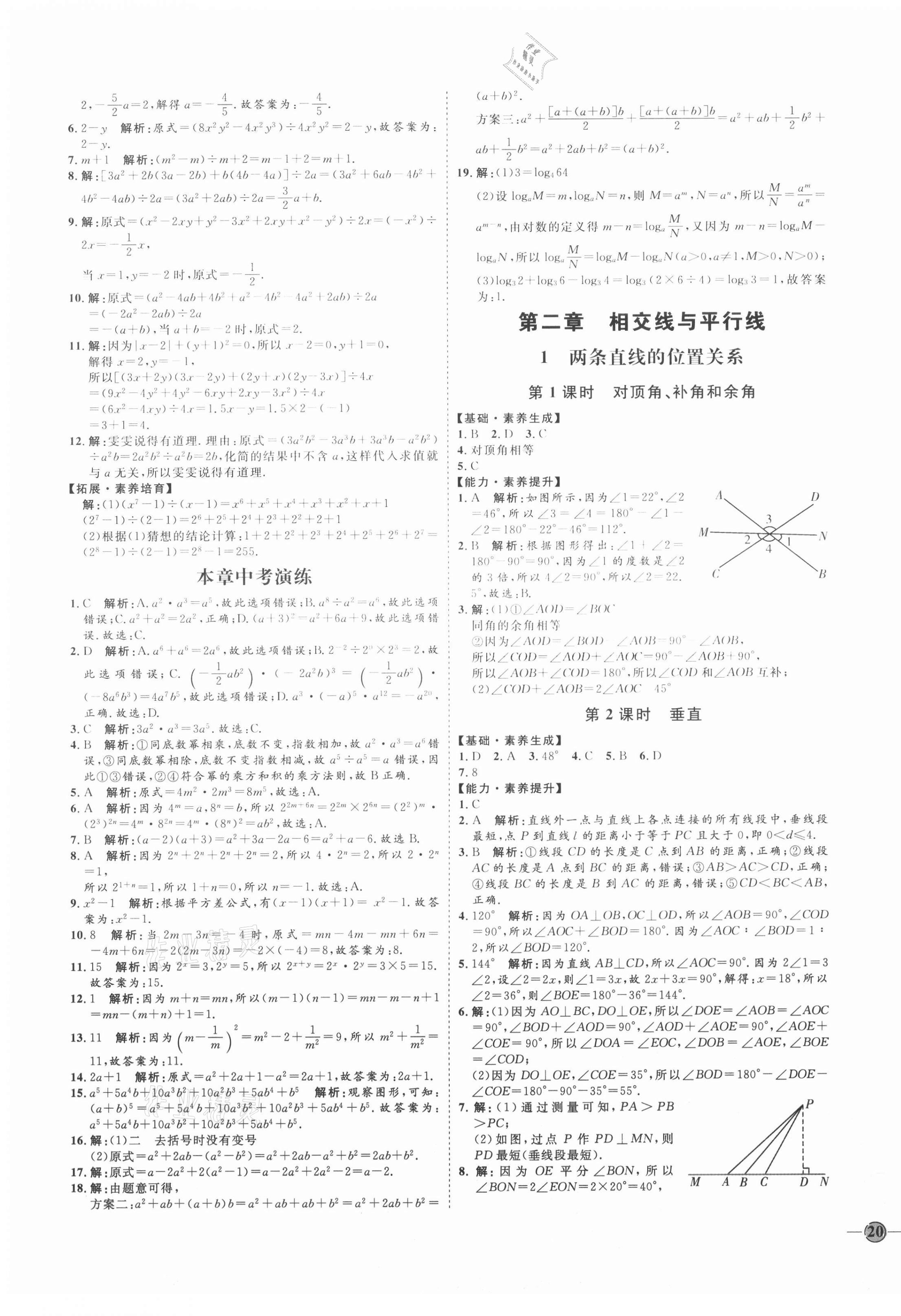 2021年优加学案课时通七年级数学下册北师大版B版 参考答案第7页