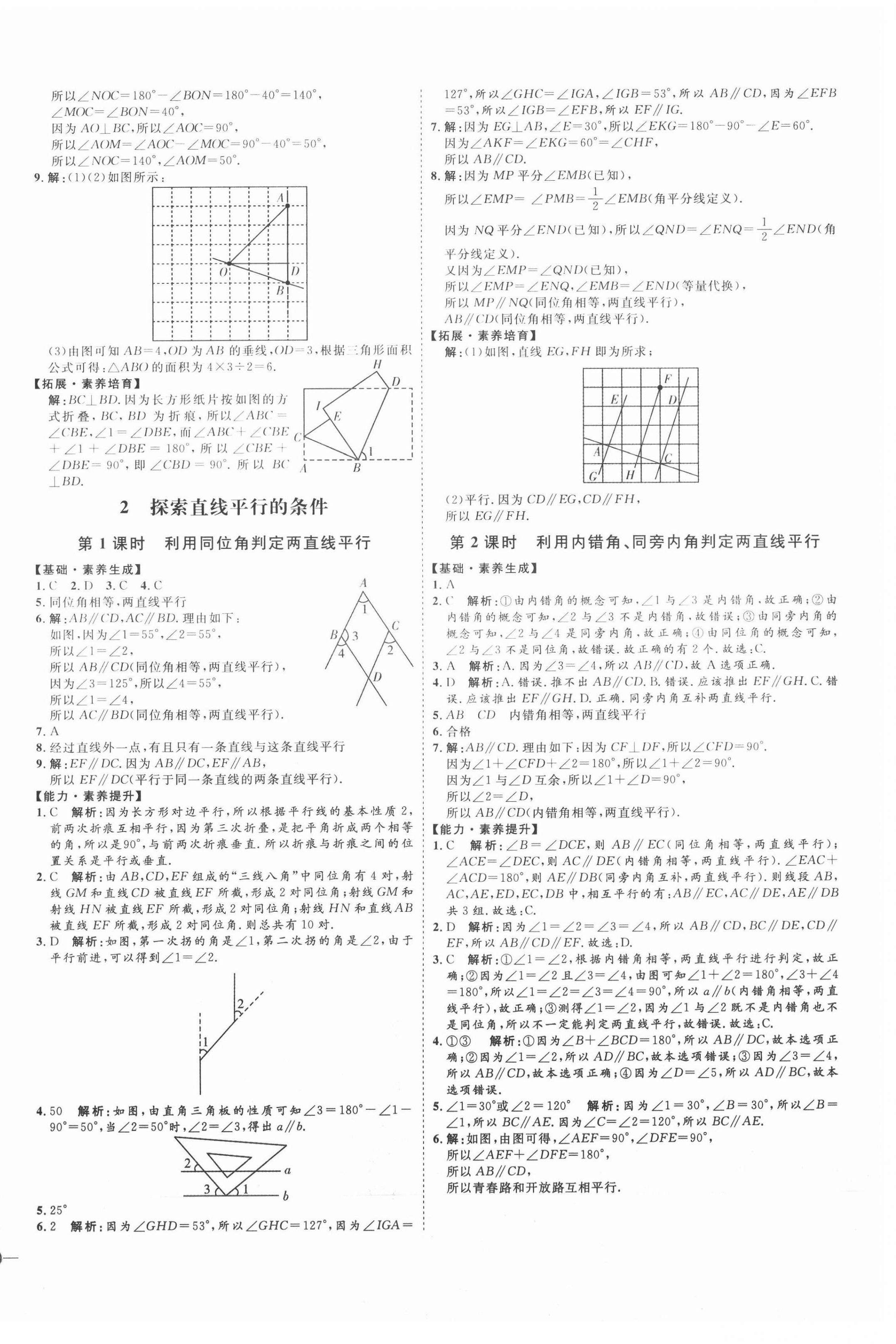 2021年优加学案课时通七年级数学下册北师大版B版 参考答案第8页