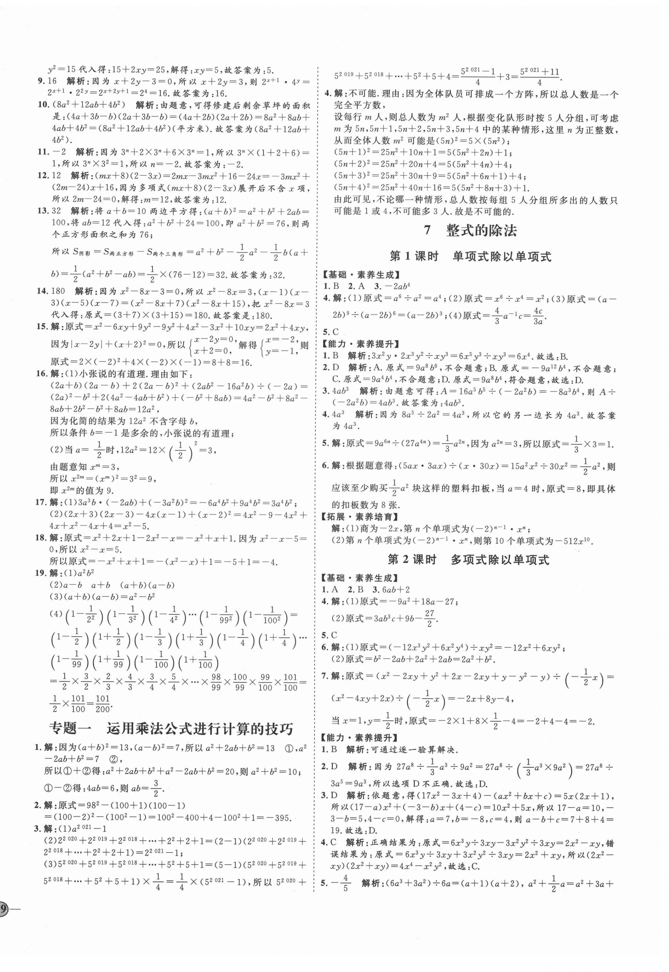 2021年优加学案课时通七年级数学下册北师大版B版 参考答案第6页