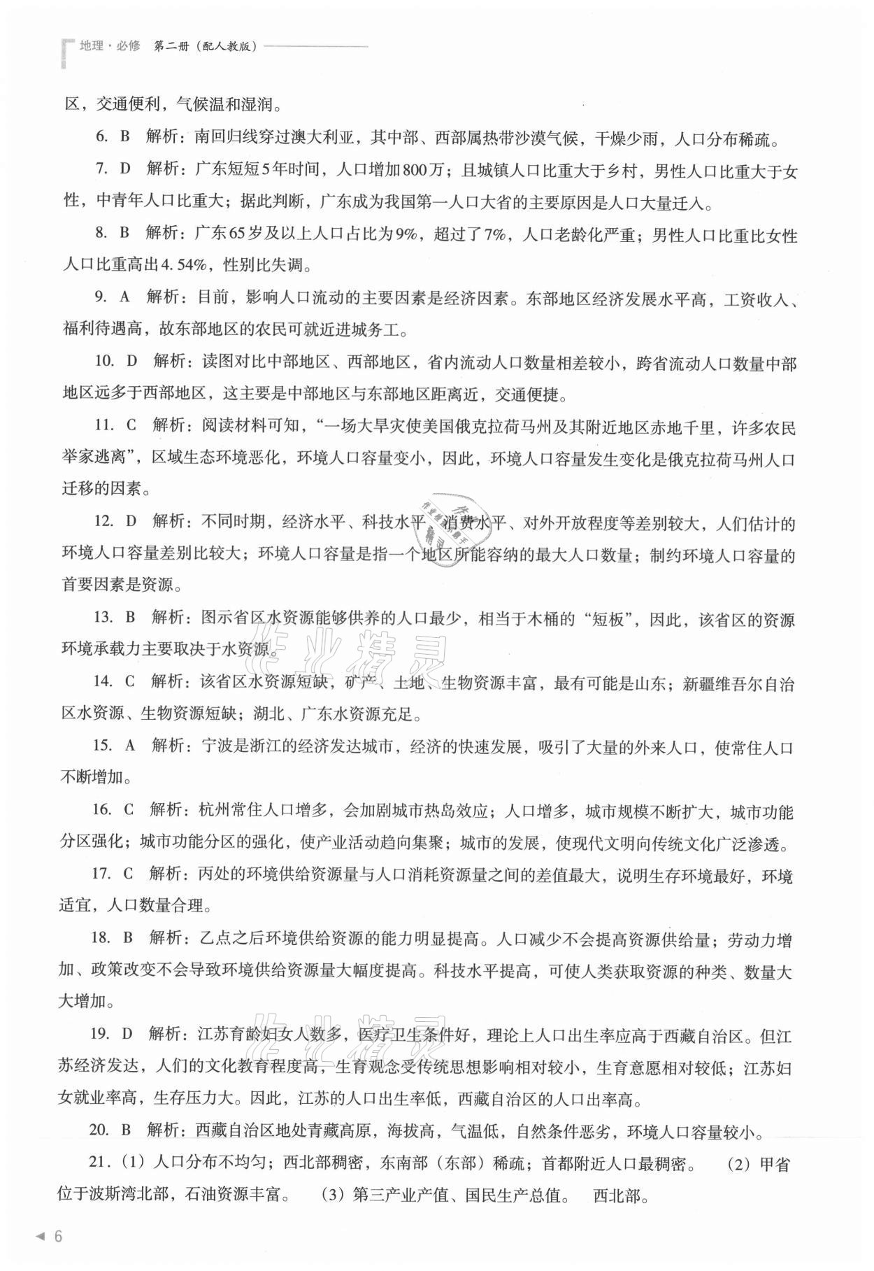 2021年普通高中新課程同步練習(xí)冊地理必修第二冊人教版 參考答案第6頁