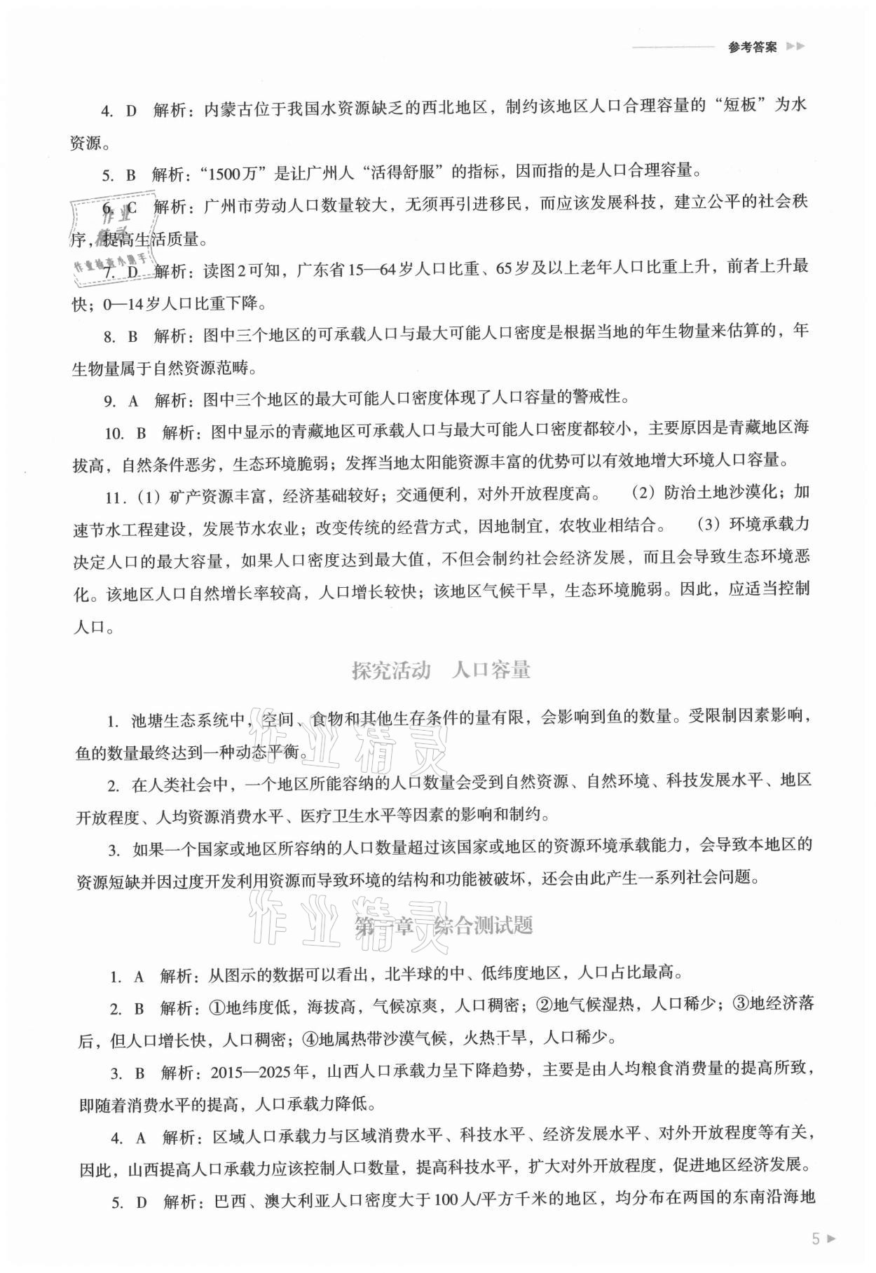 2021年普通高中新課程同步練習(xí)冊地理必修第二冊人教版 參考答案第5頁