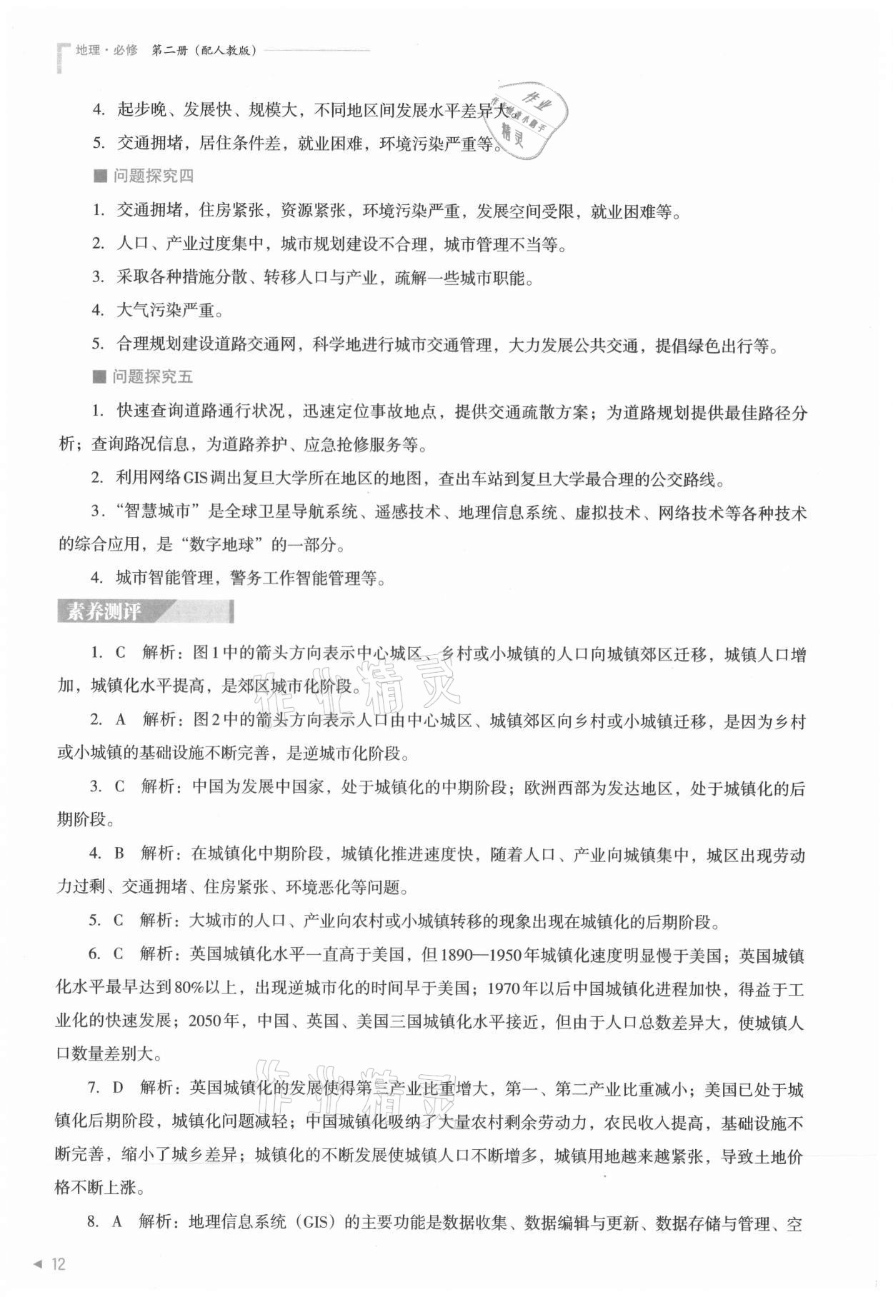 2021年普通高中新課程同步練習冊地理必修第二冊人教版 參考答案第12頁