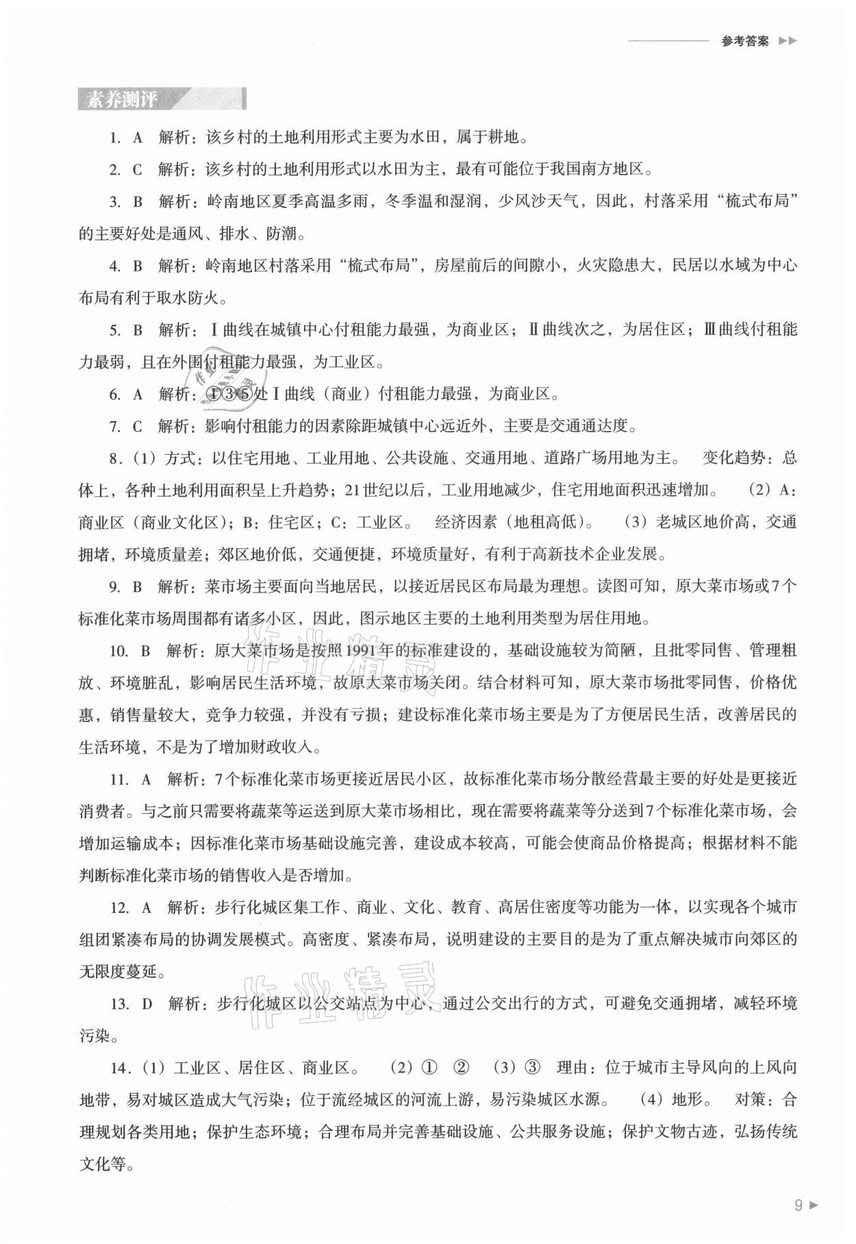 2021年普通高中新課程同步練習(xí)冊(cè)地理必修第二冊(cè)人教版 參考答案第9頁