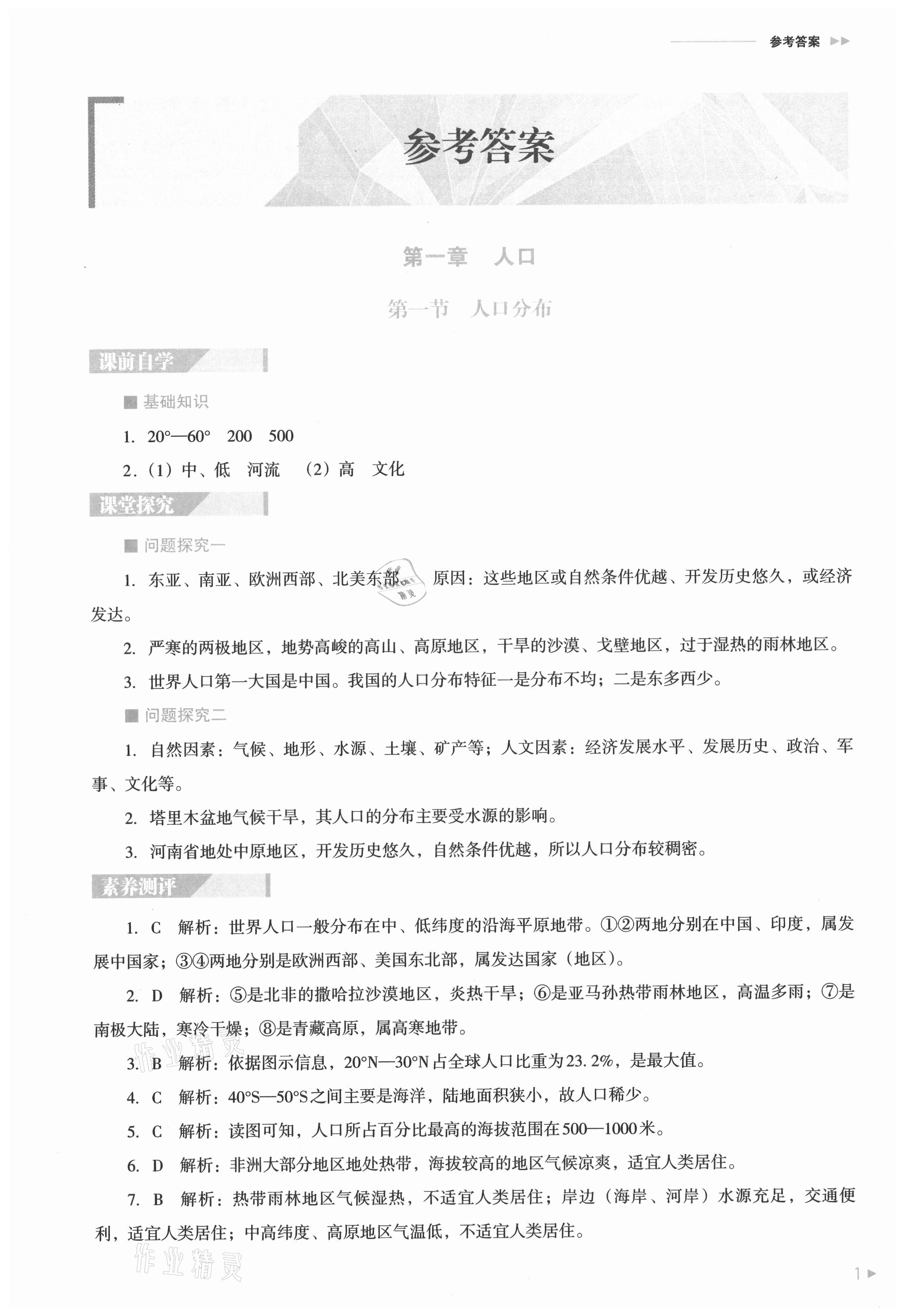 2021年普通高中新课程同步练习册地理必修第二册人教版 参考答案第1页