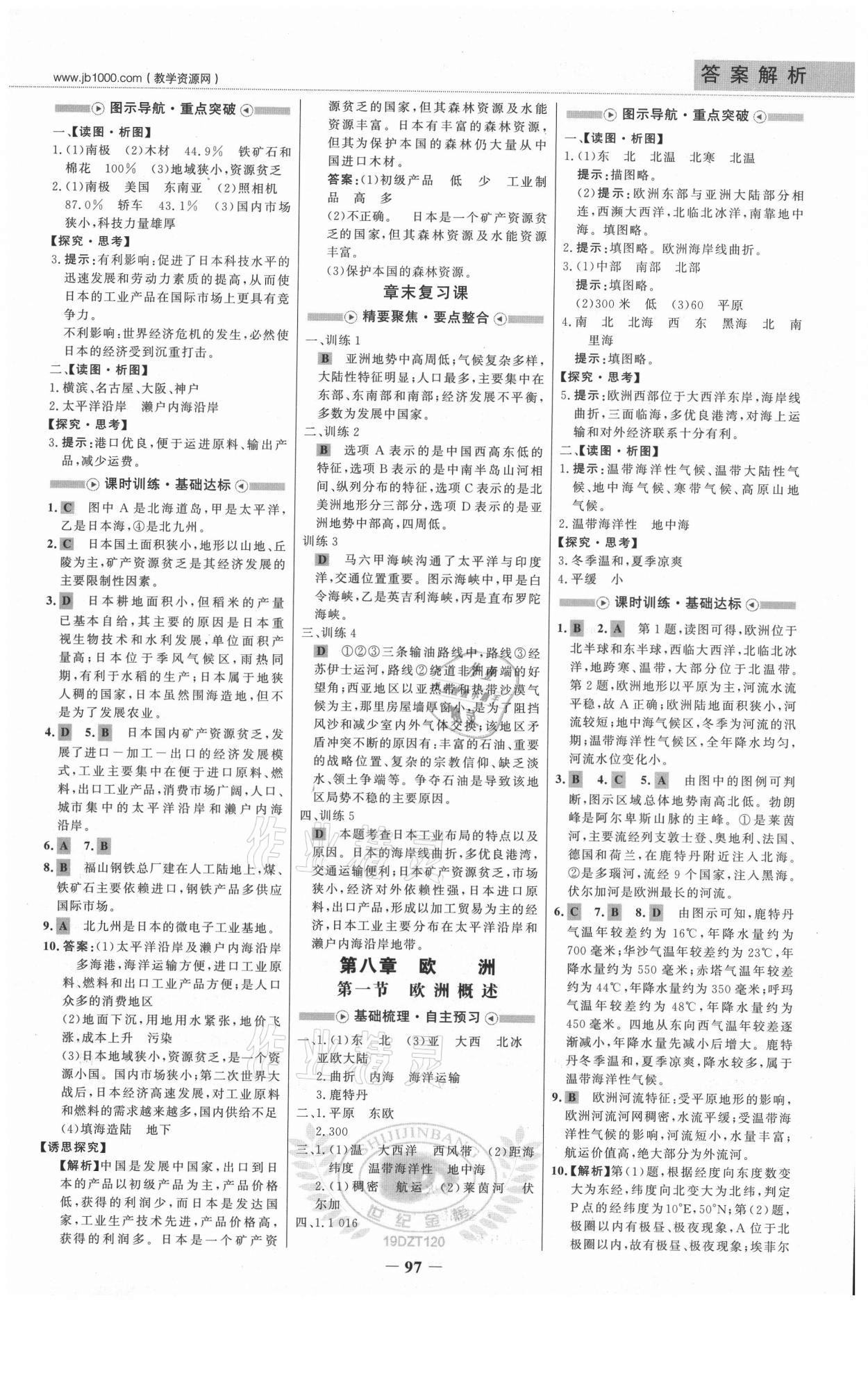 2021年世紀(jì)金榜金榜學(xué)案七年級(jí)地理下冊(cè)地質(zhì)版 參考答案第4頁(yè)