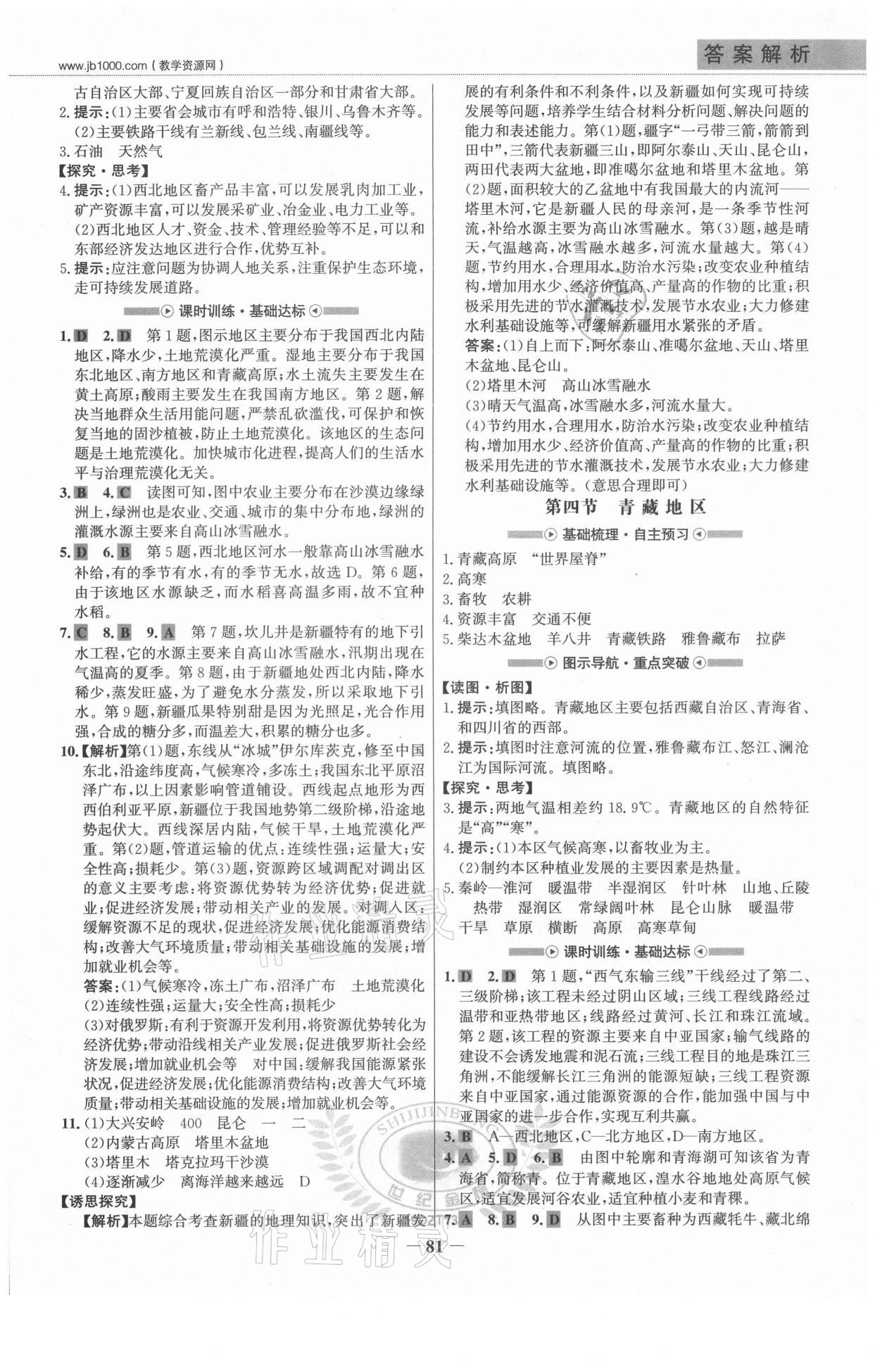 2021年世紀金榜金榜學案八年級地理下冊地質版 參考答案第4頁