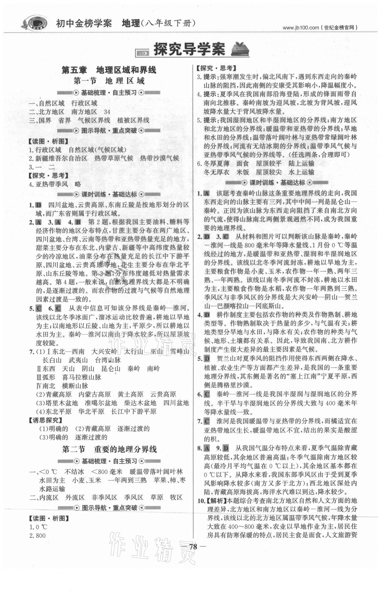 2021年世紀金榜金榜學(xué)案八年級地理下冊地質(zhì)版 參考答案第1頁