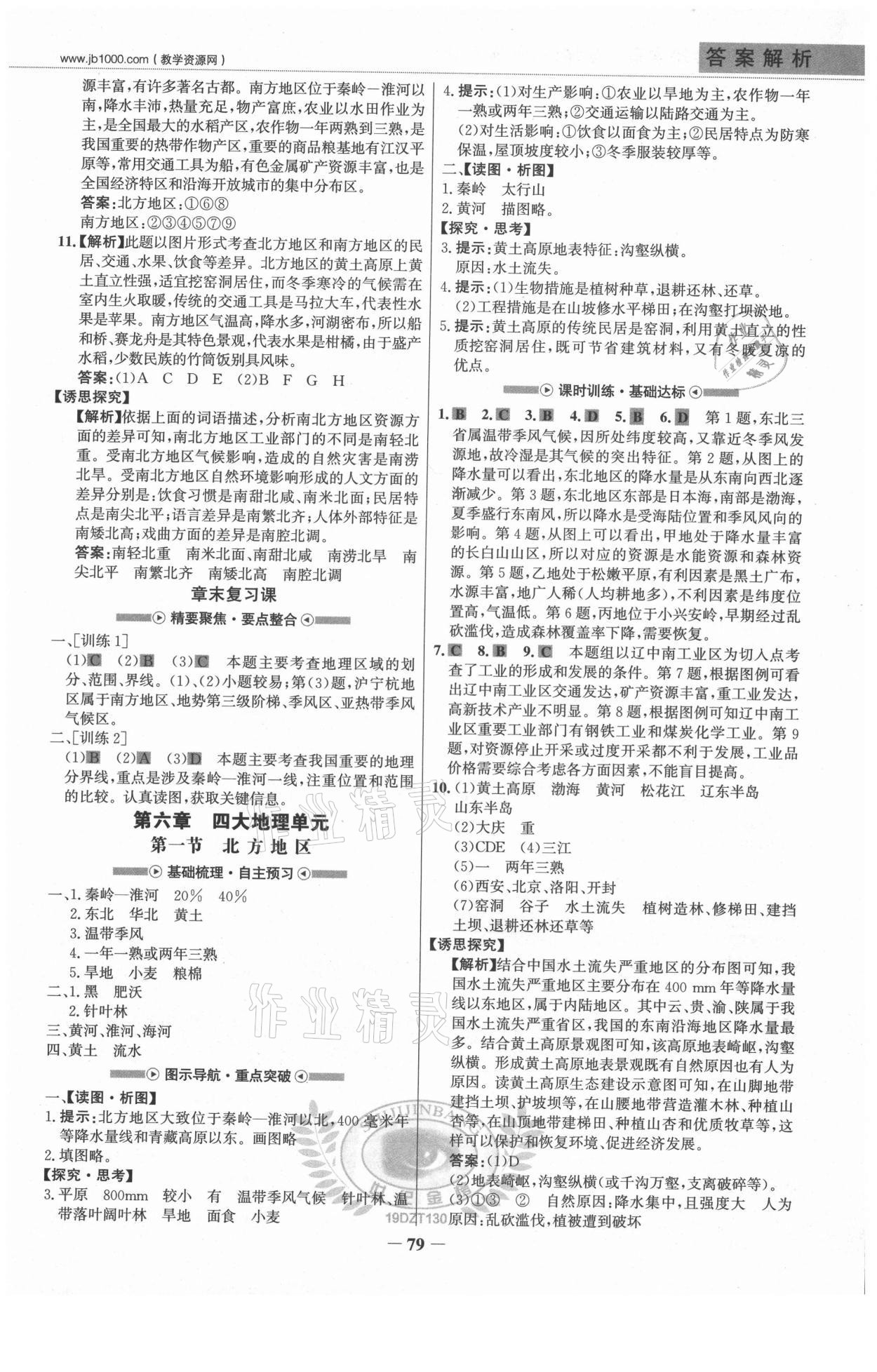 2021年世紀(jì)金榜金榜學(xué)案八年級地理下冊地質(zhì)版 參考答案第2頁