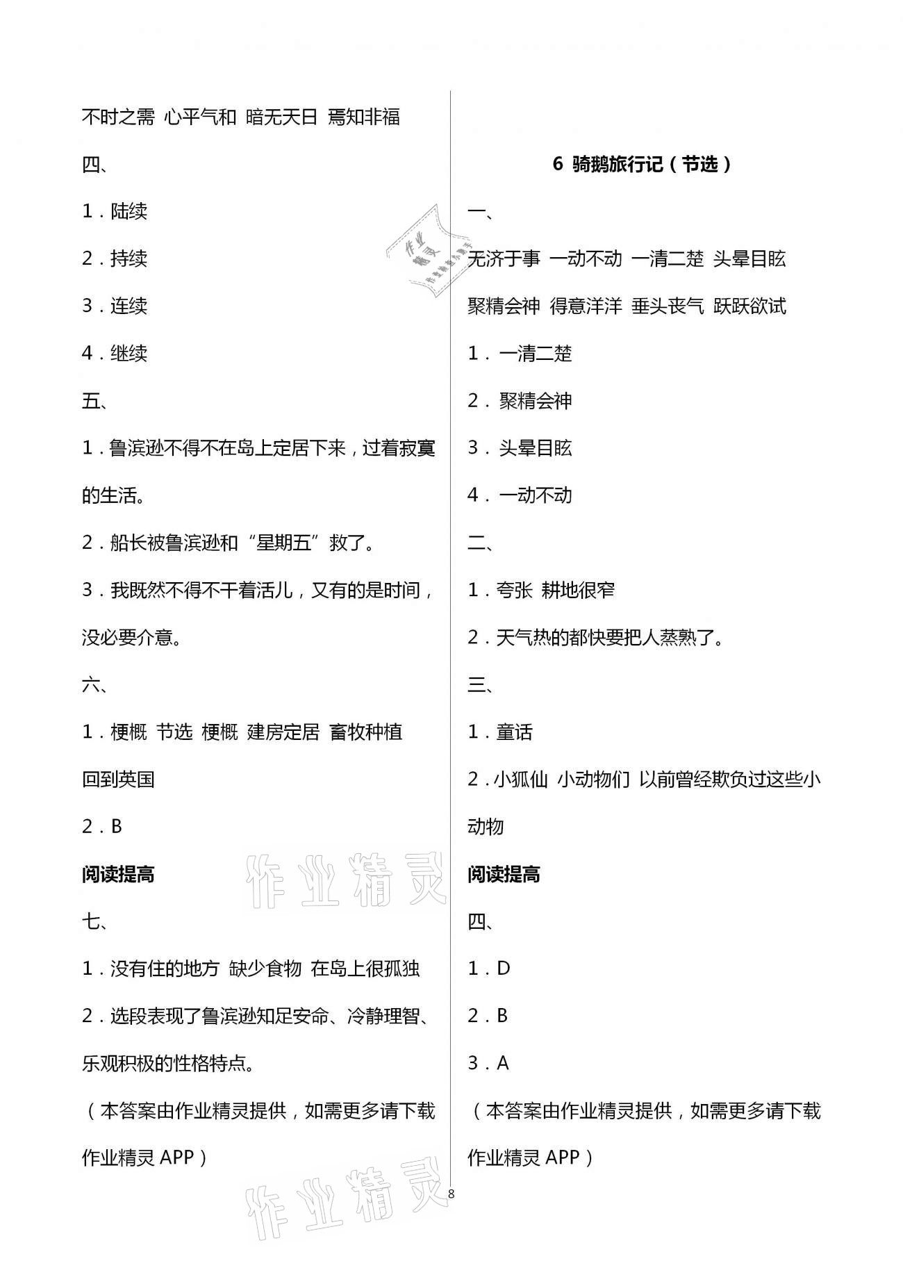 2021年新課程學(xué)習(xí)指導(dǎo)六年級(jí)語(yǔ)文下冊(cè)人教版南方出版社 第8頁(yè)